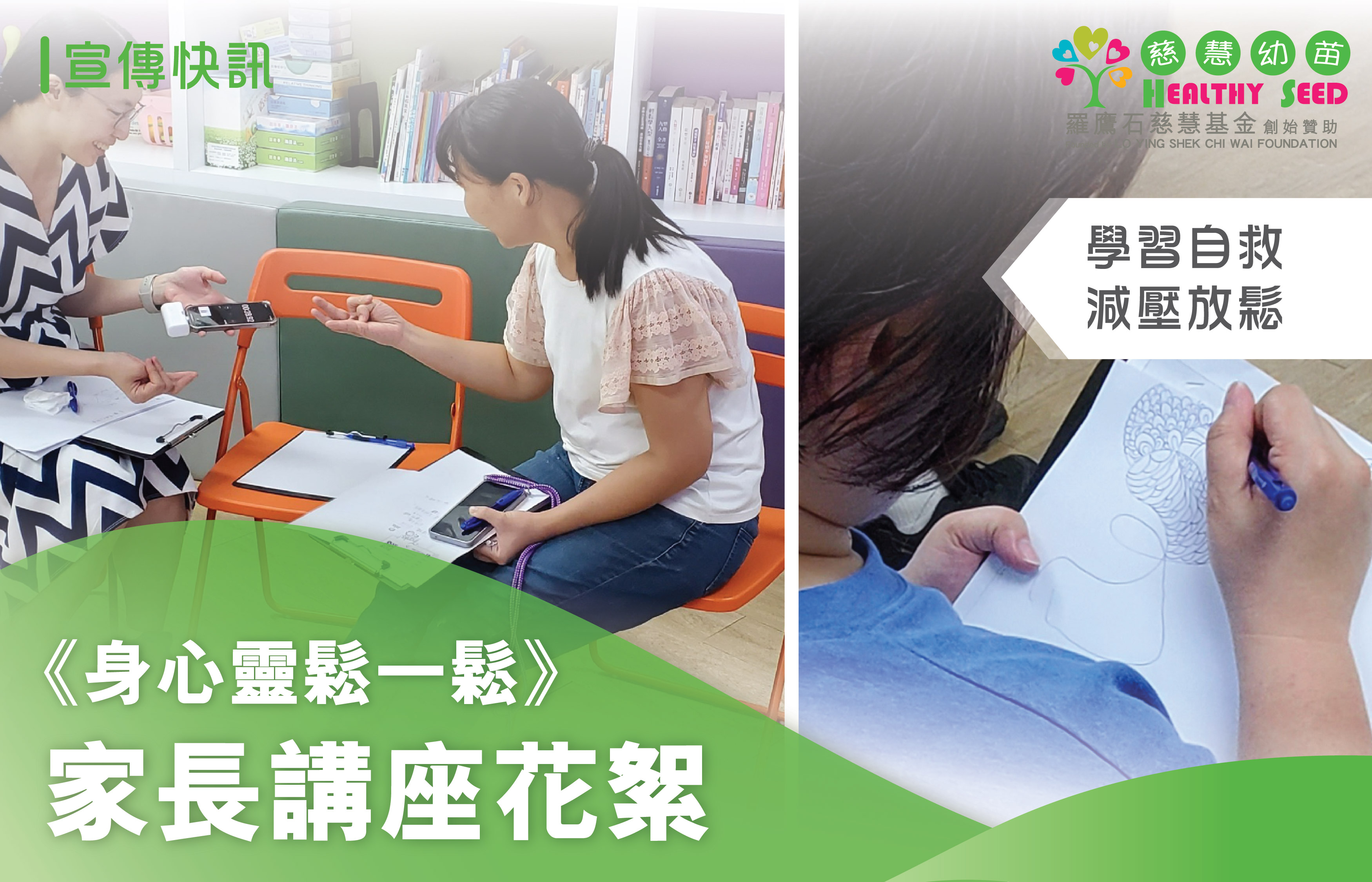 【快樂家庭系列】《身心靈鬆一鬆》家長講座