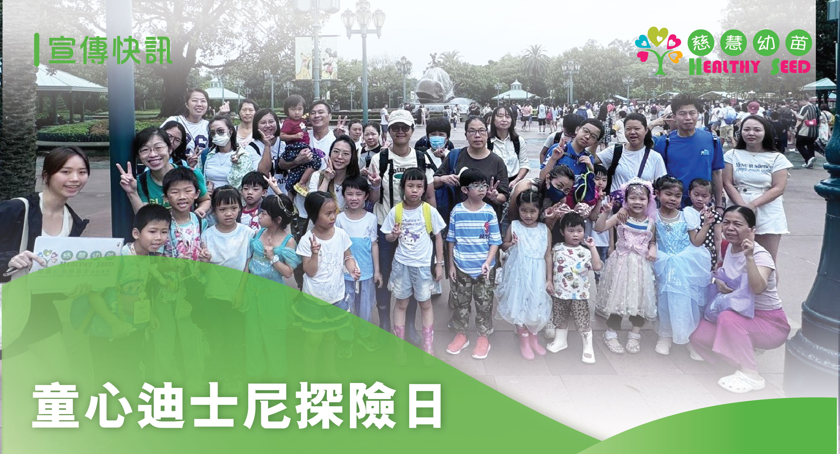 童心迪士尼探險日