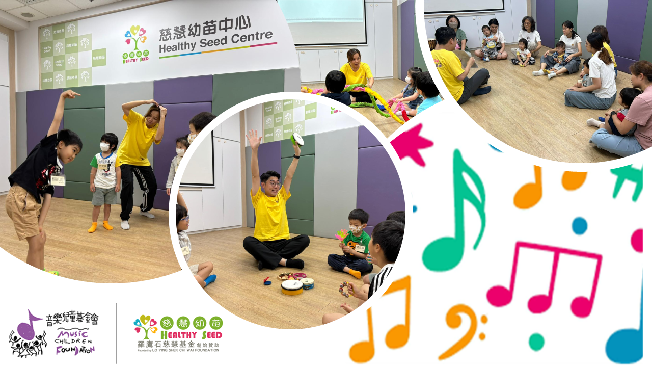 慈慧幼苗x音樂兒童基金會合辦音樂課程       來一趟音樂新體驗