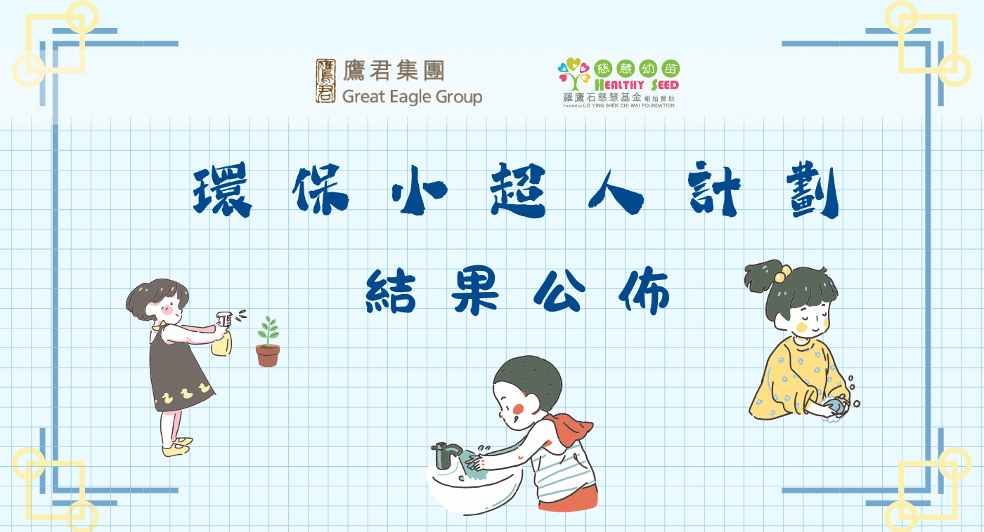 「環保小超人」計劃結果出爐 ｜ 展現親子無限創意