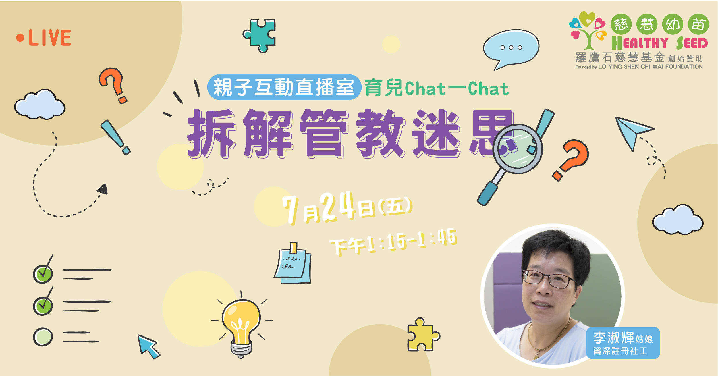 【親子互動直播室】育兒Chat一Chat︰拆解管教迷思