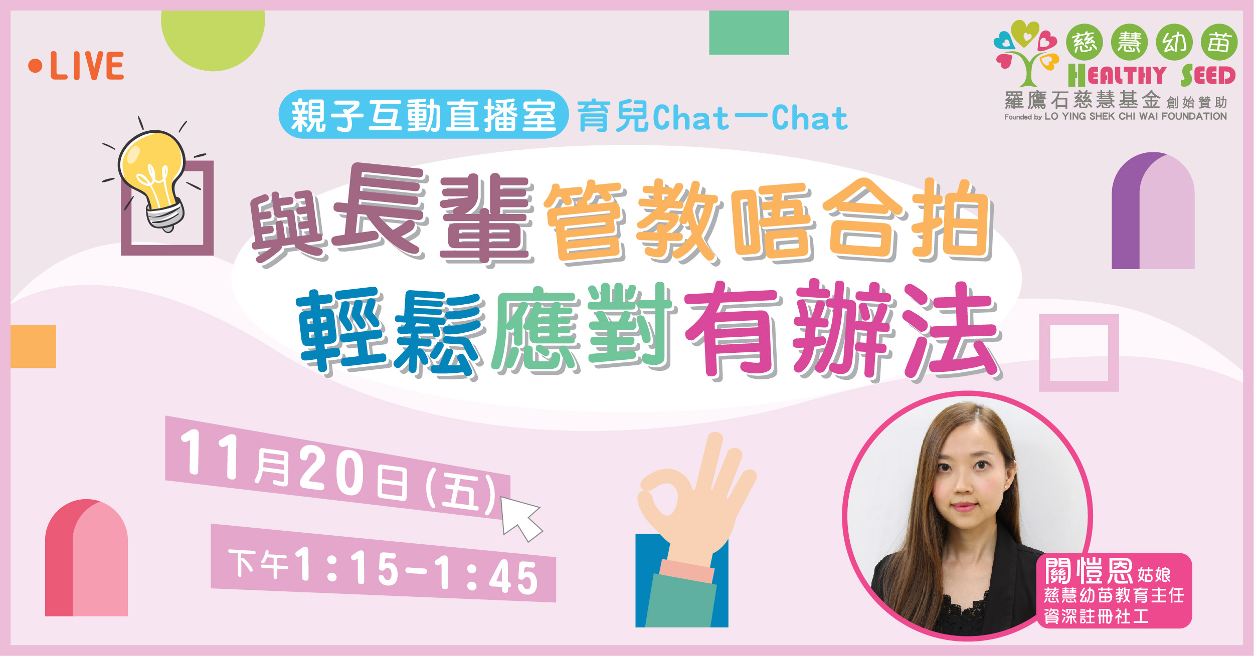 【親子互動直播室】育兒Chat一Chat︰與長輩管教唔合拍 輕鬆應對有辦法