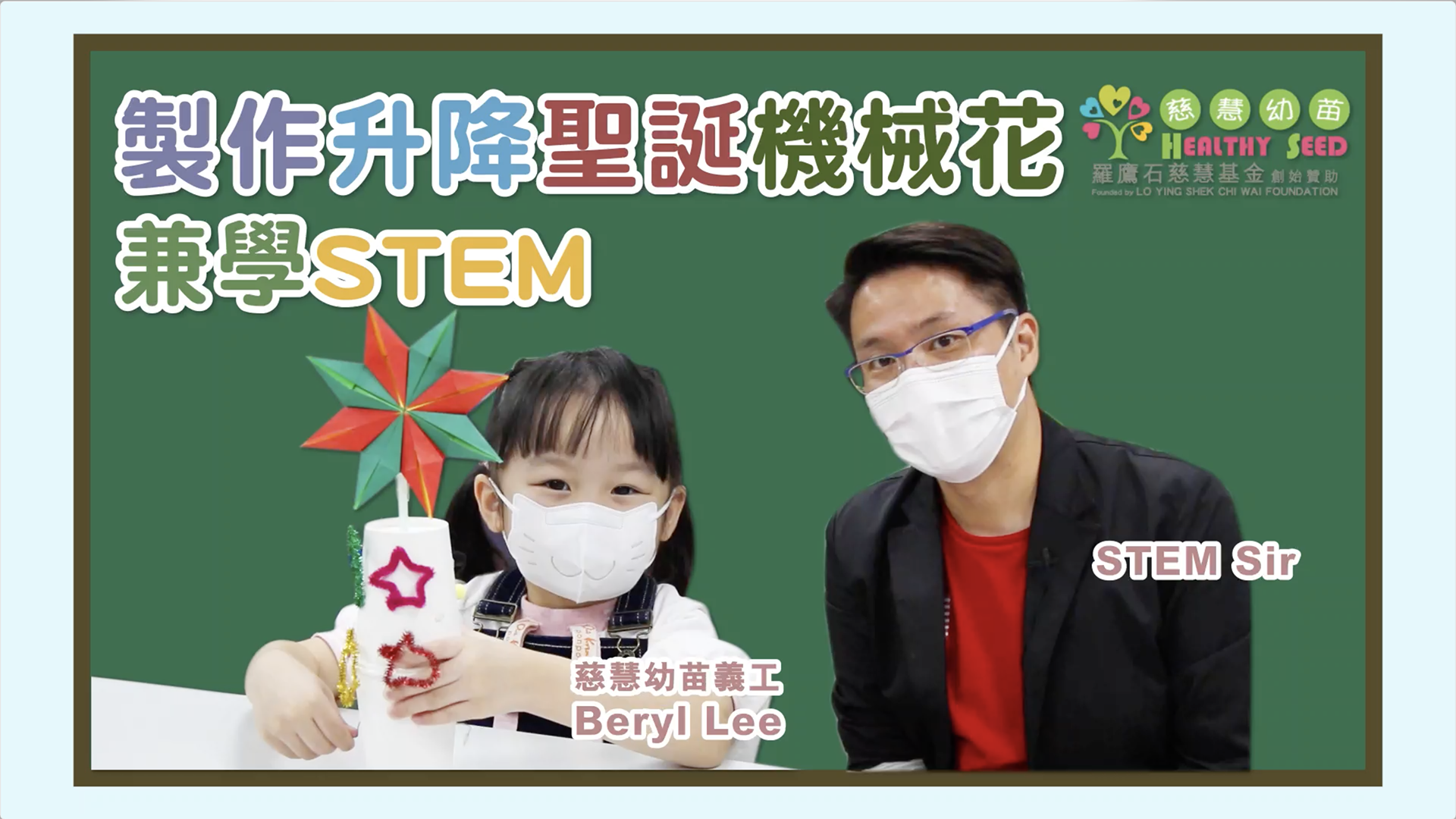 製作升降聖誕機械花兼學STEM