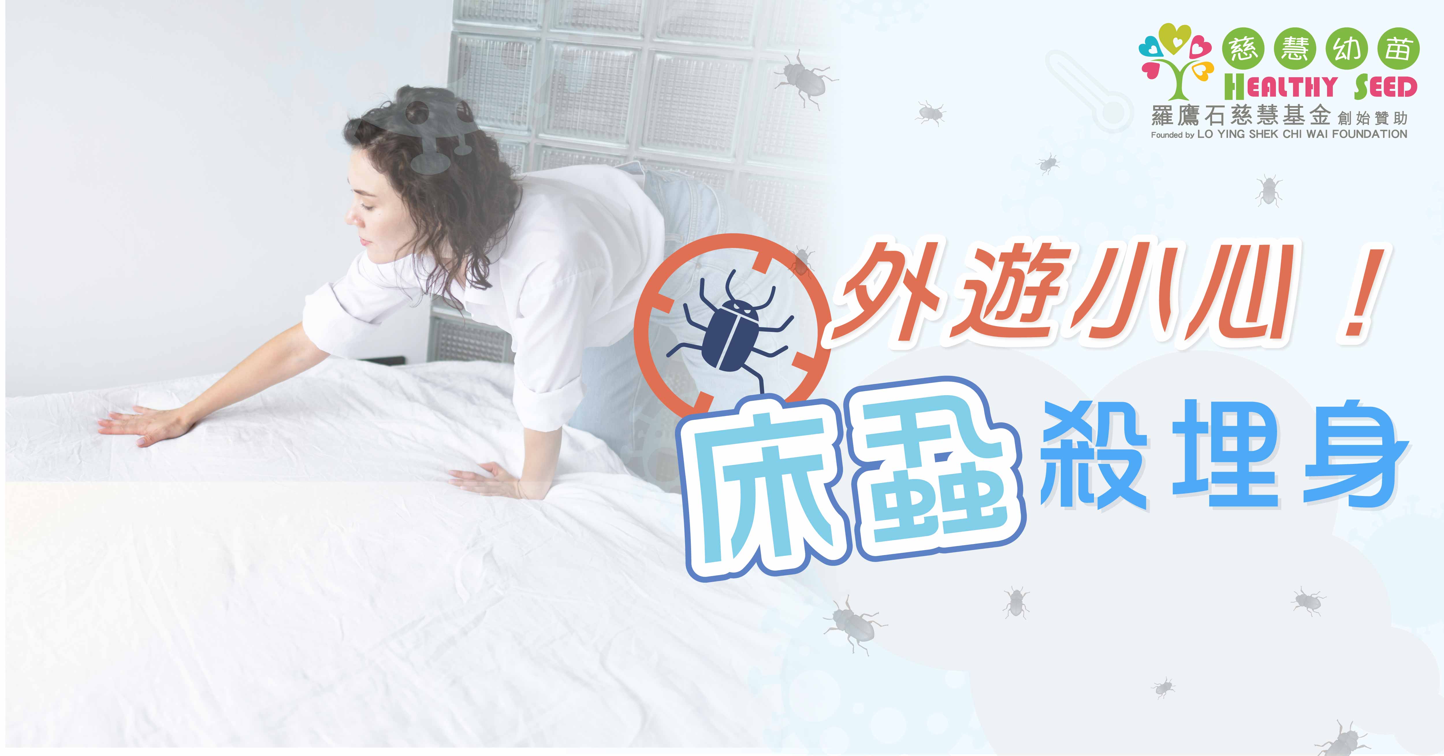 外遊小心     床蝨殺埋身
