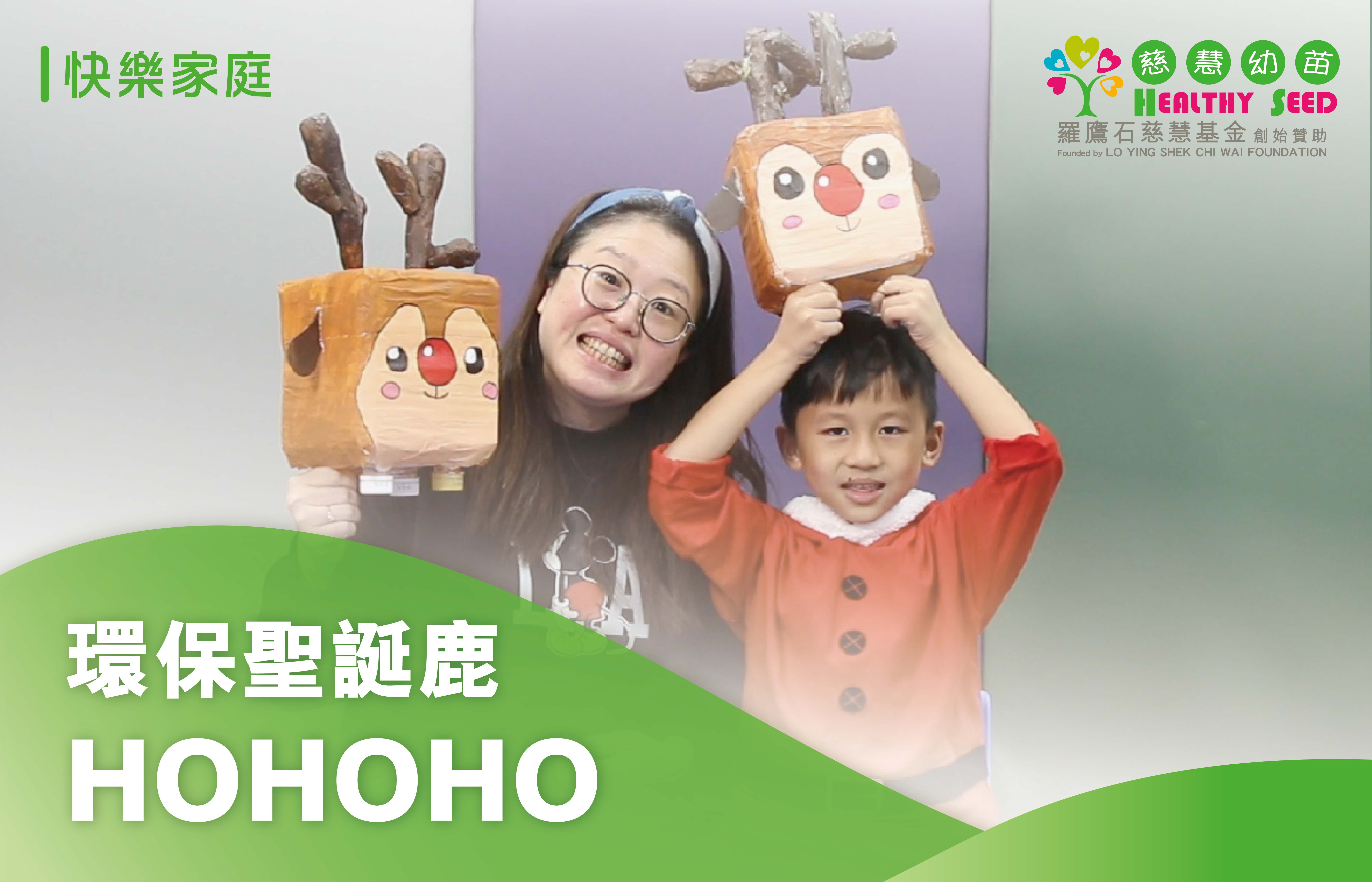 環保聖誕鹿HOHOHO