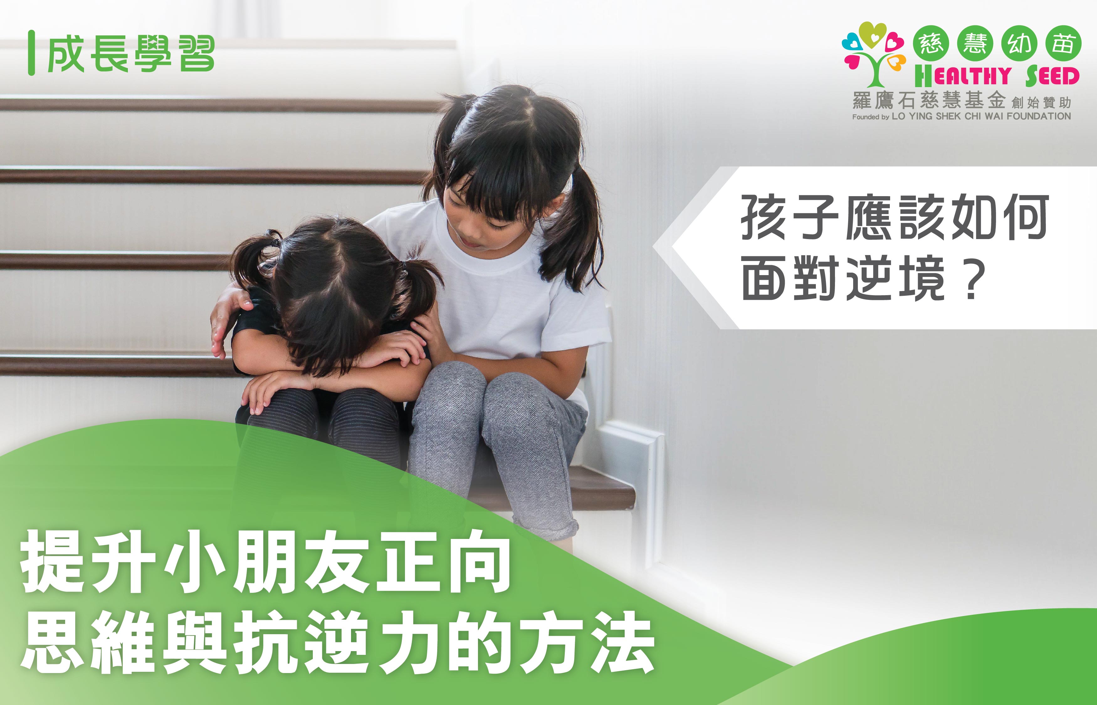 孩子應該如何面對逆境？提升小朋友正向思維與抗逆力的方法