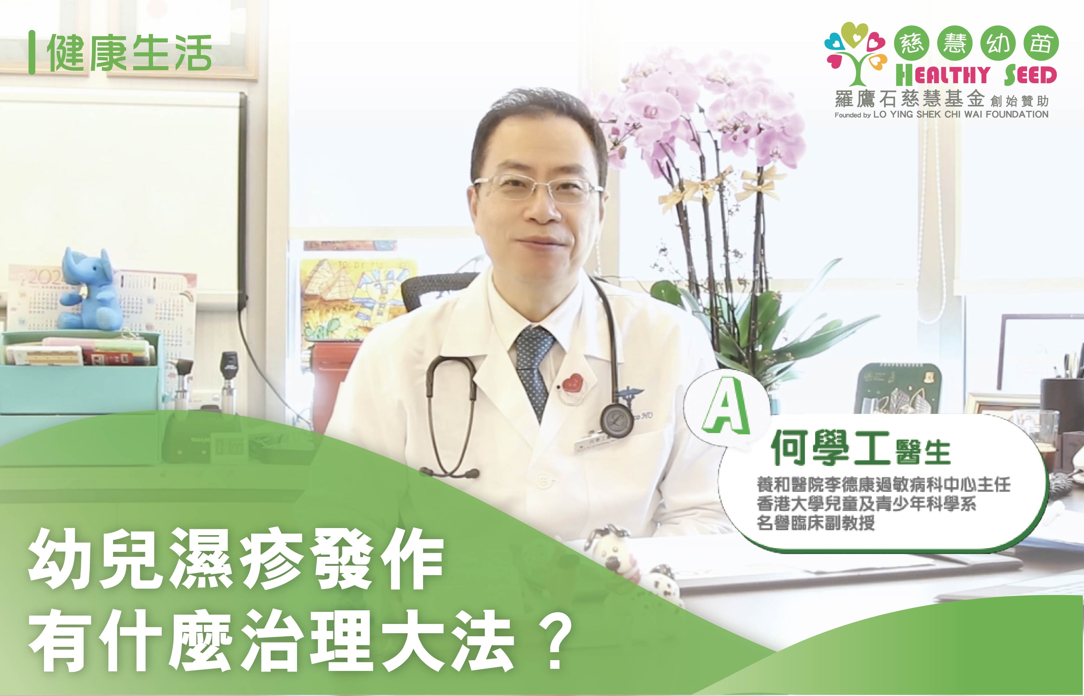 【育兒Q&A】幼兒濕疹發作   有什麼治理大法？