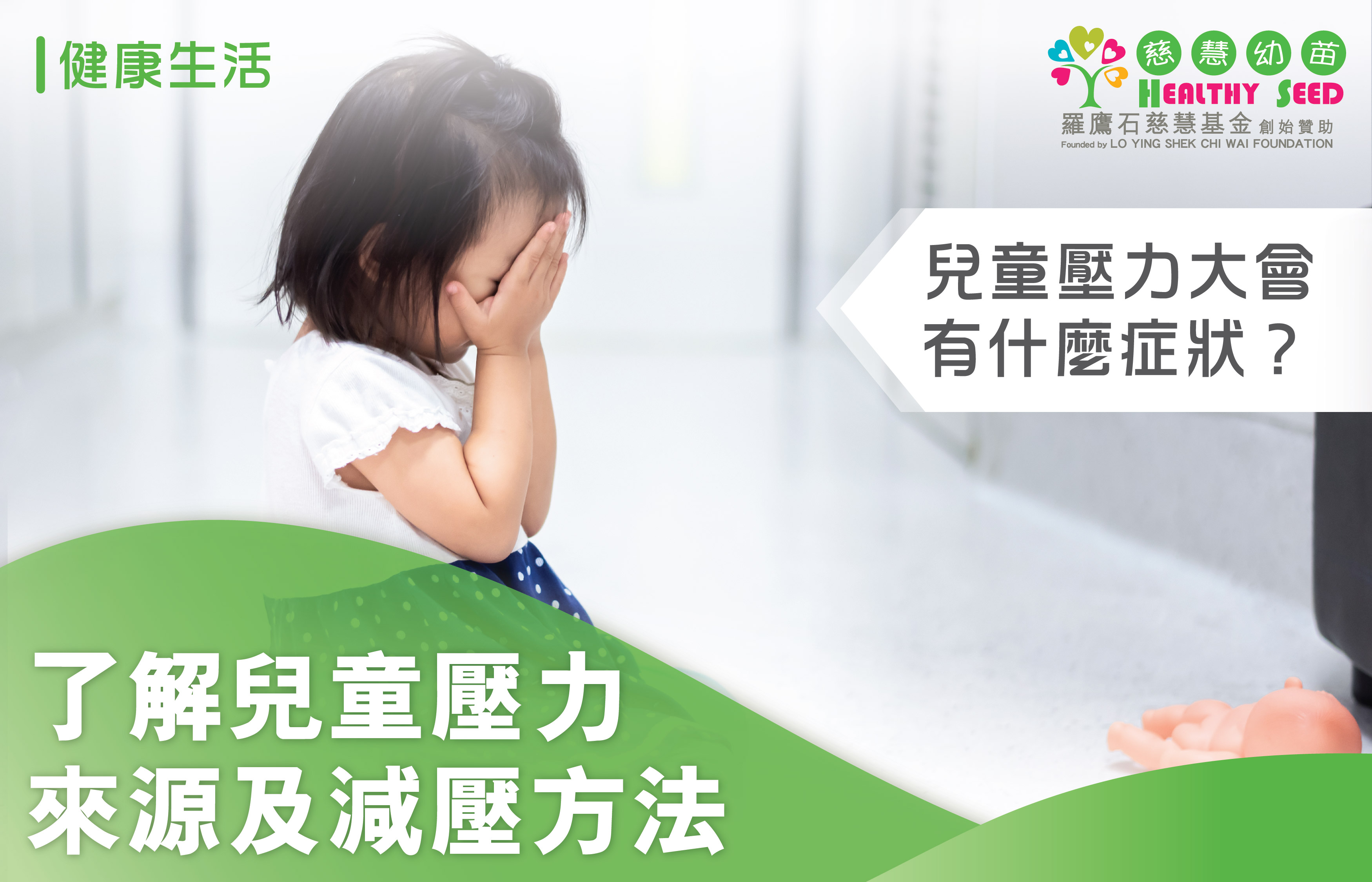 兒童壓力大會有什麼症狀？了解兒童壓力來源及減壓方法