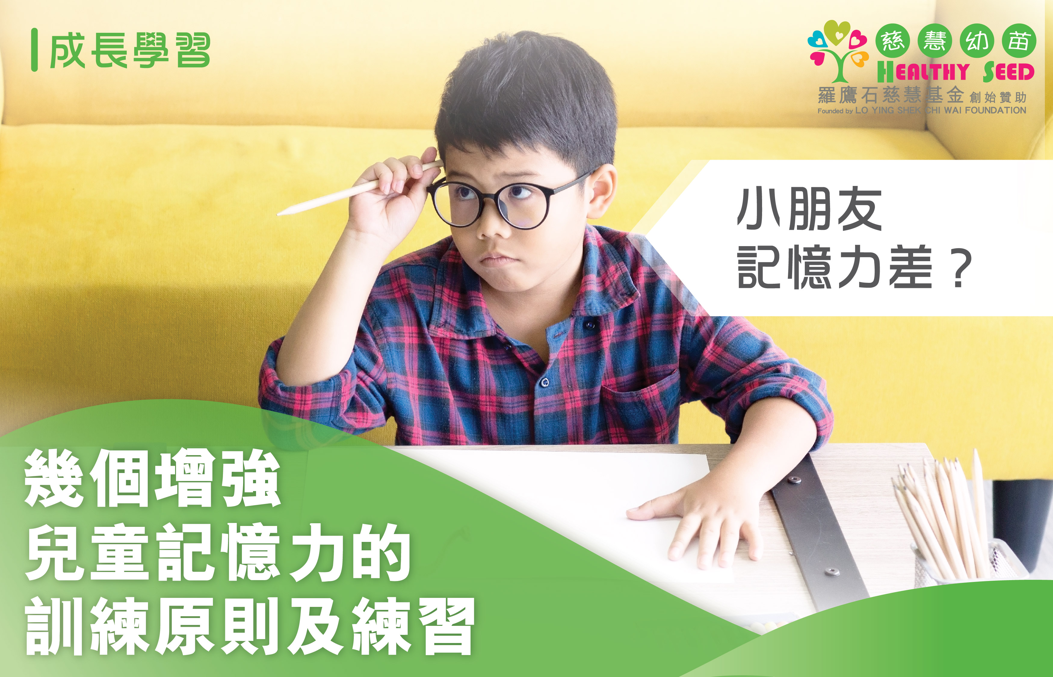 小朋友記憶力差？幾個增強兒童記憶力的訓練原則及練習