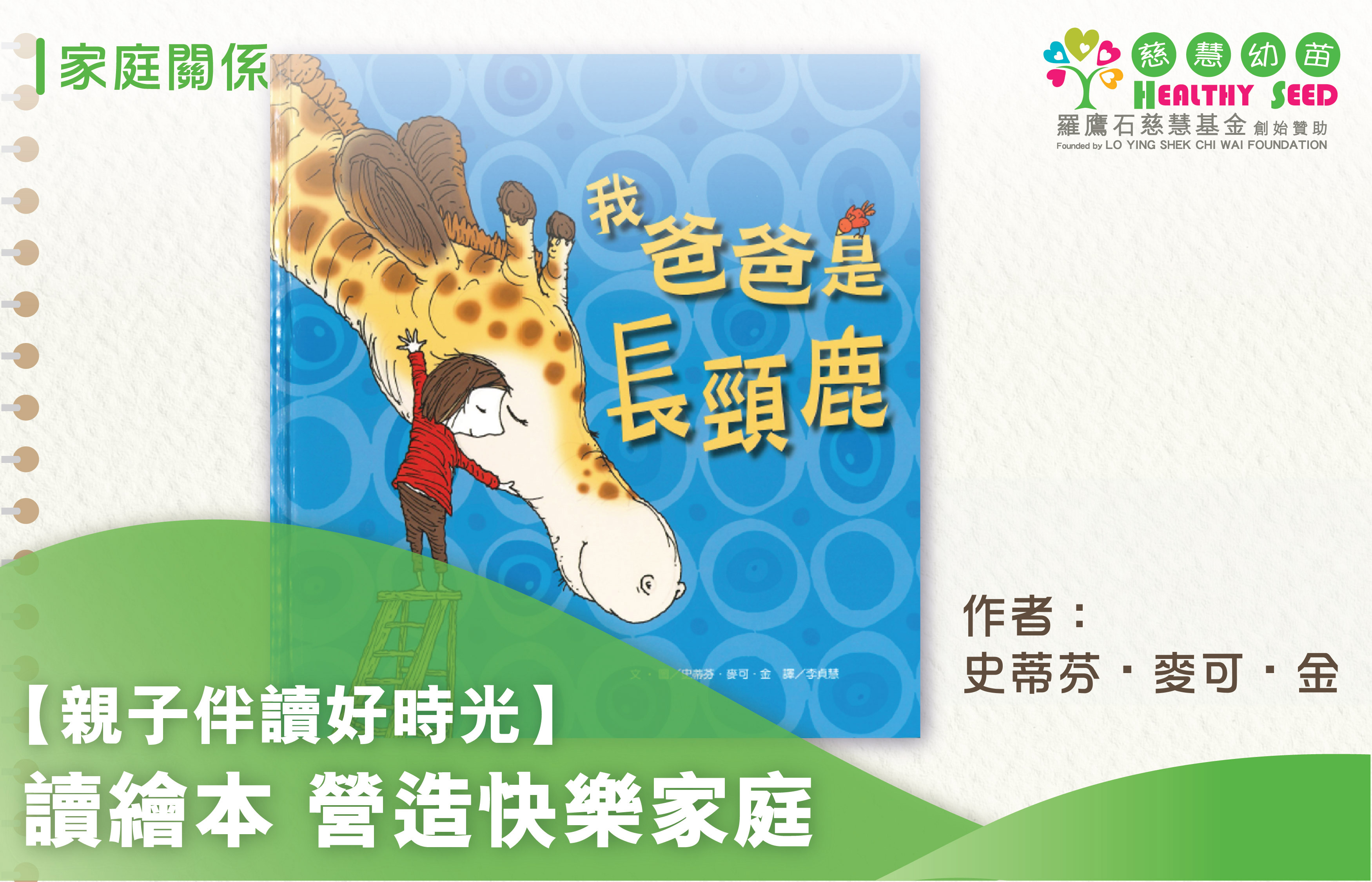 【親子伴讀好時光】【讀繪本營造快樂家庭】 ──《我爸爸是長頸鹿》
