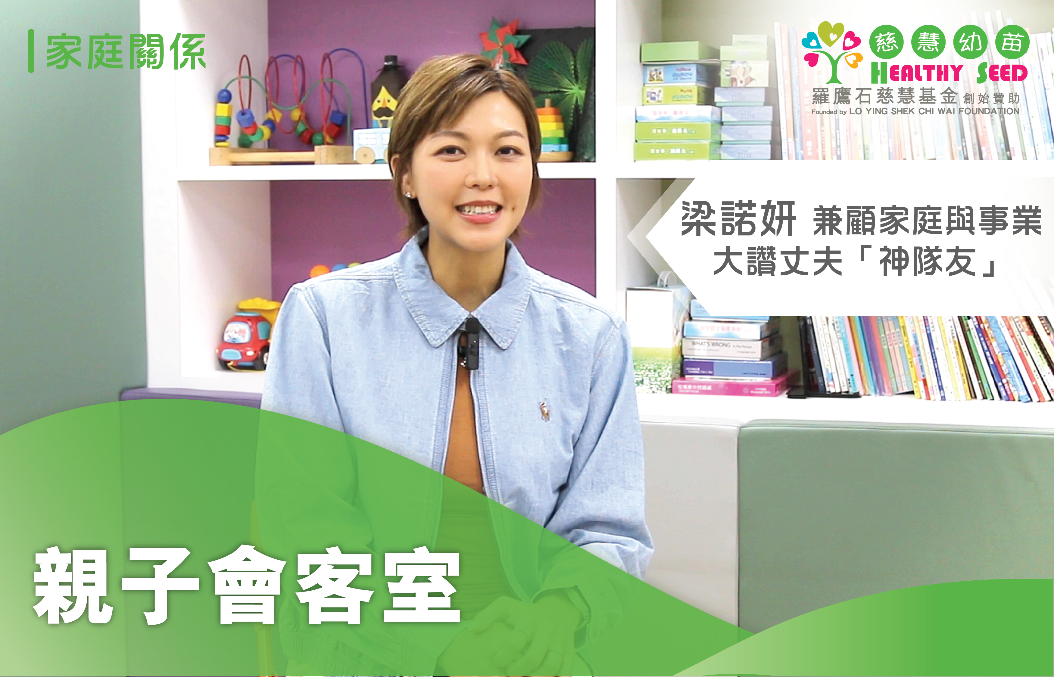 【親子會客室】梁諾妍兼顧家庭與事業        大讚丈夫「神隊友」