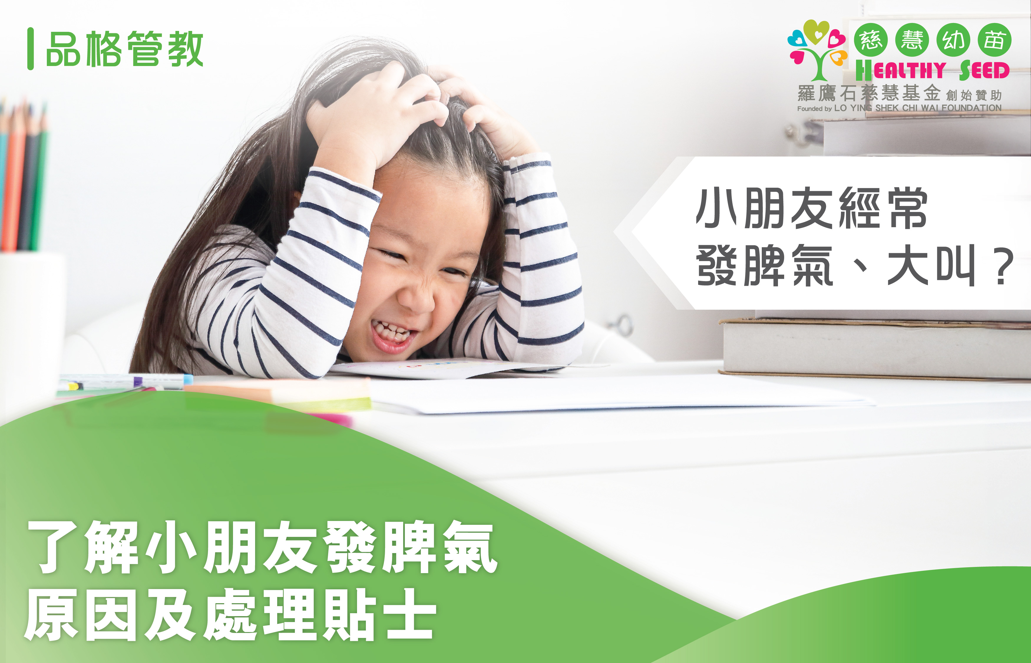 小朋友經常發脾氣、大叫？了解小朋友發脾氣原因及處理貼士