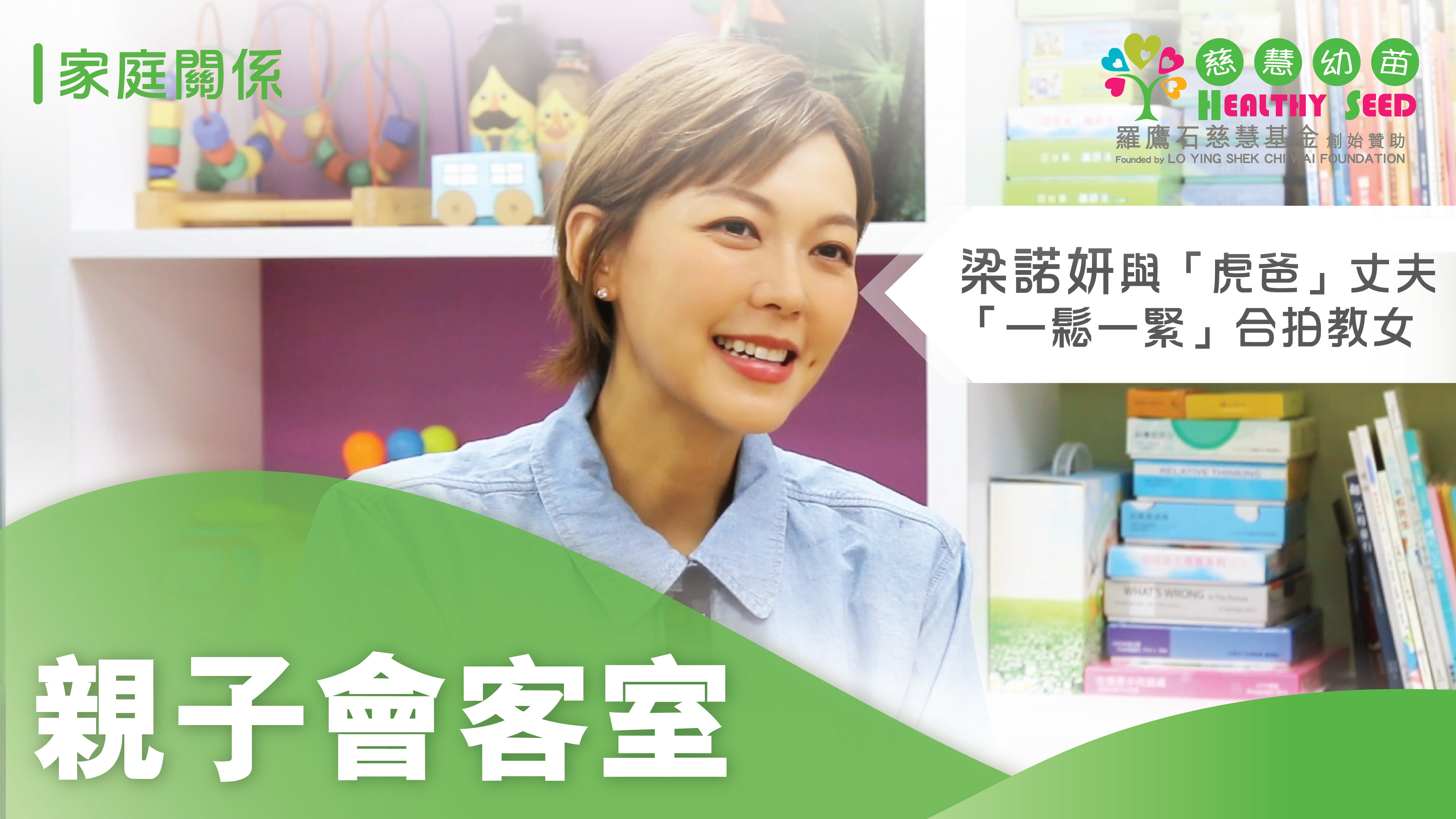 【親子會客室】梁諾妍與「虎爸」丈夫      「一鬆一緊」合拍教女
