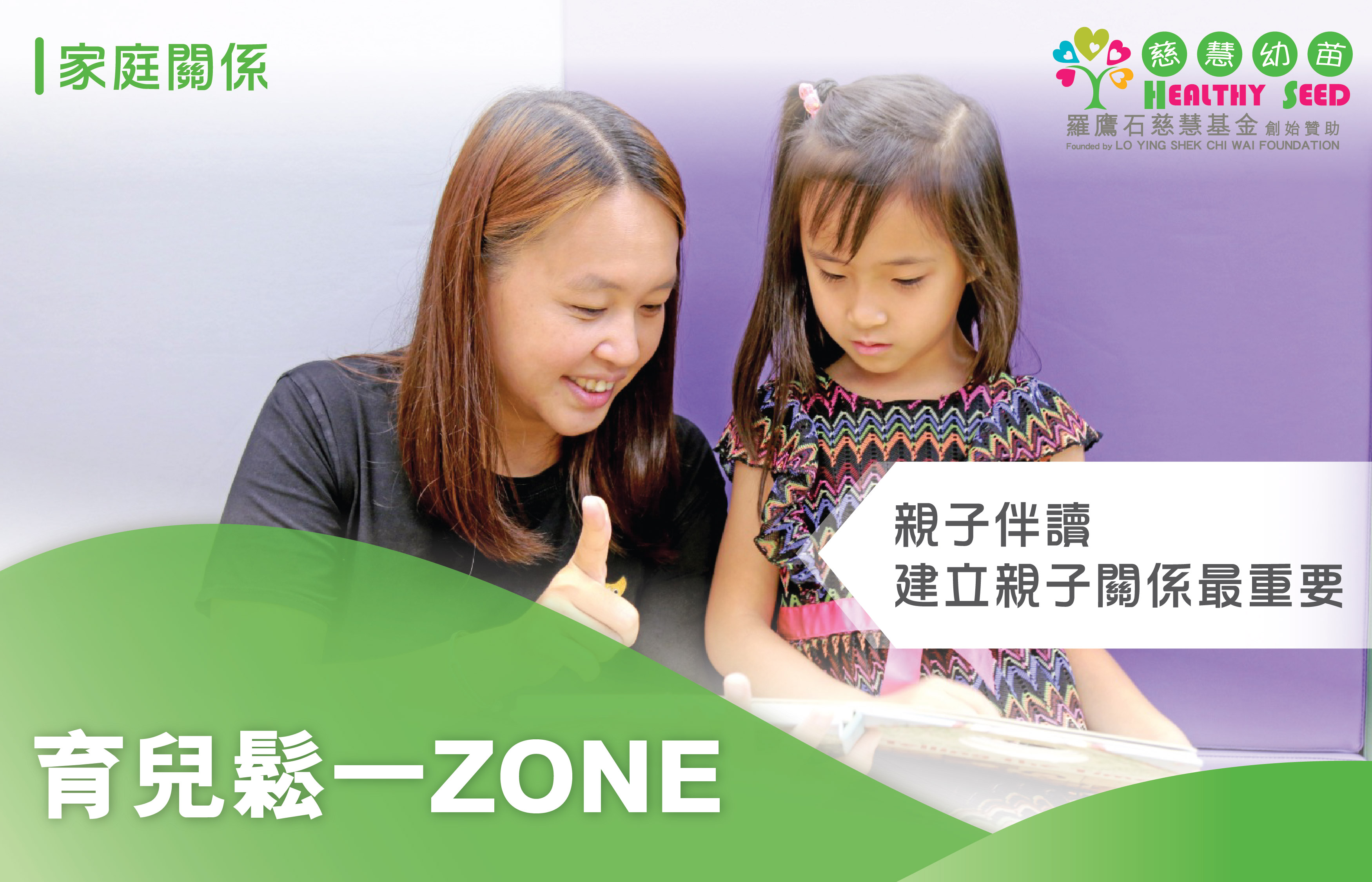 【育兒鬆一Zone】親子伴讀 建立親子關係最重要