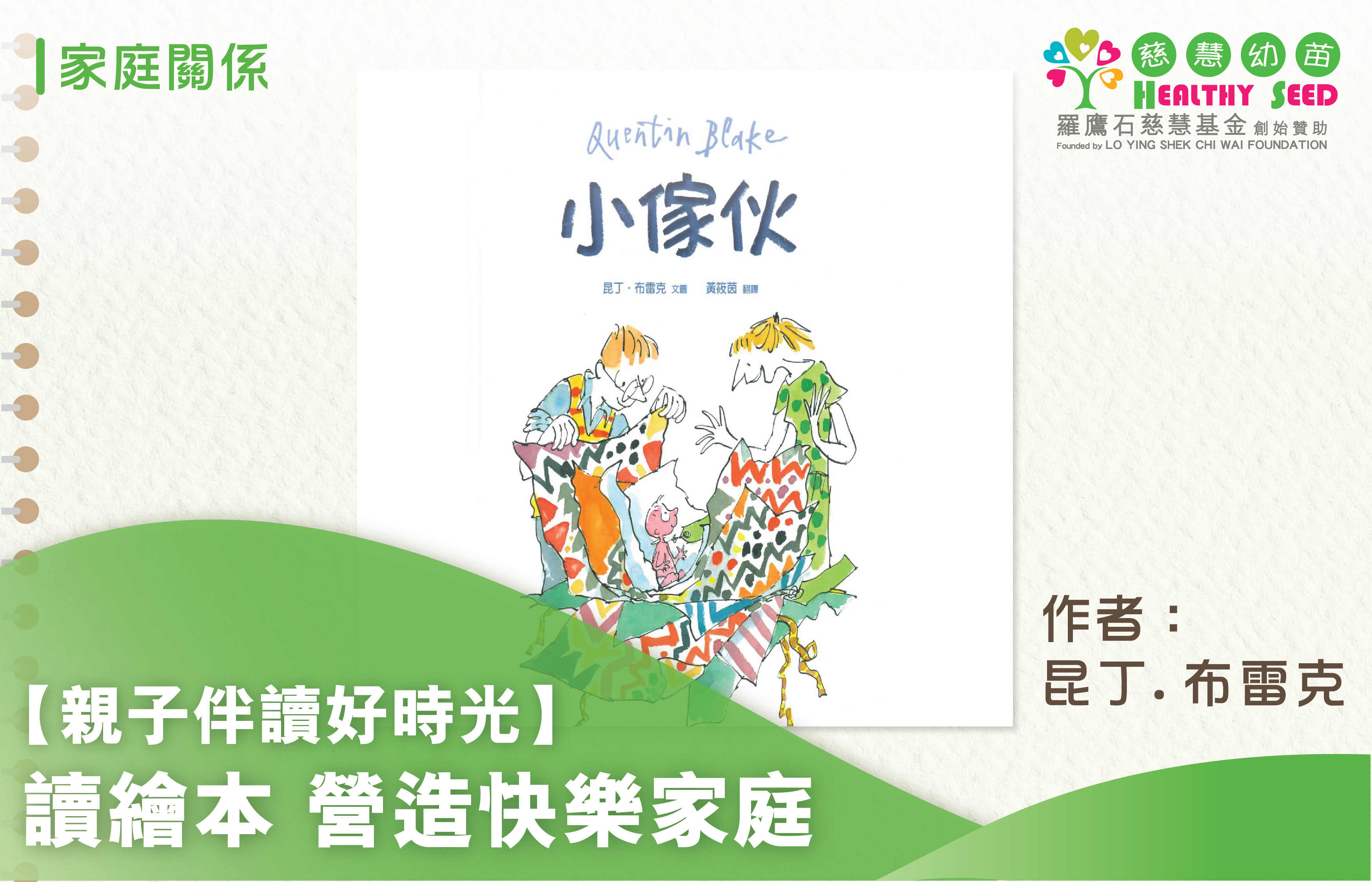【親子伴讀好時光】【讀繪本營造快樂家庭】 ──《小傢伙》