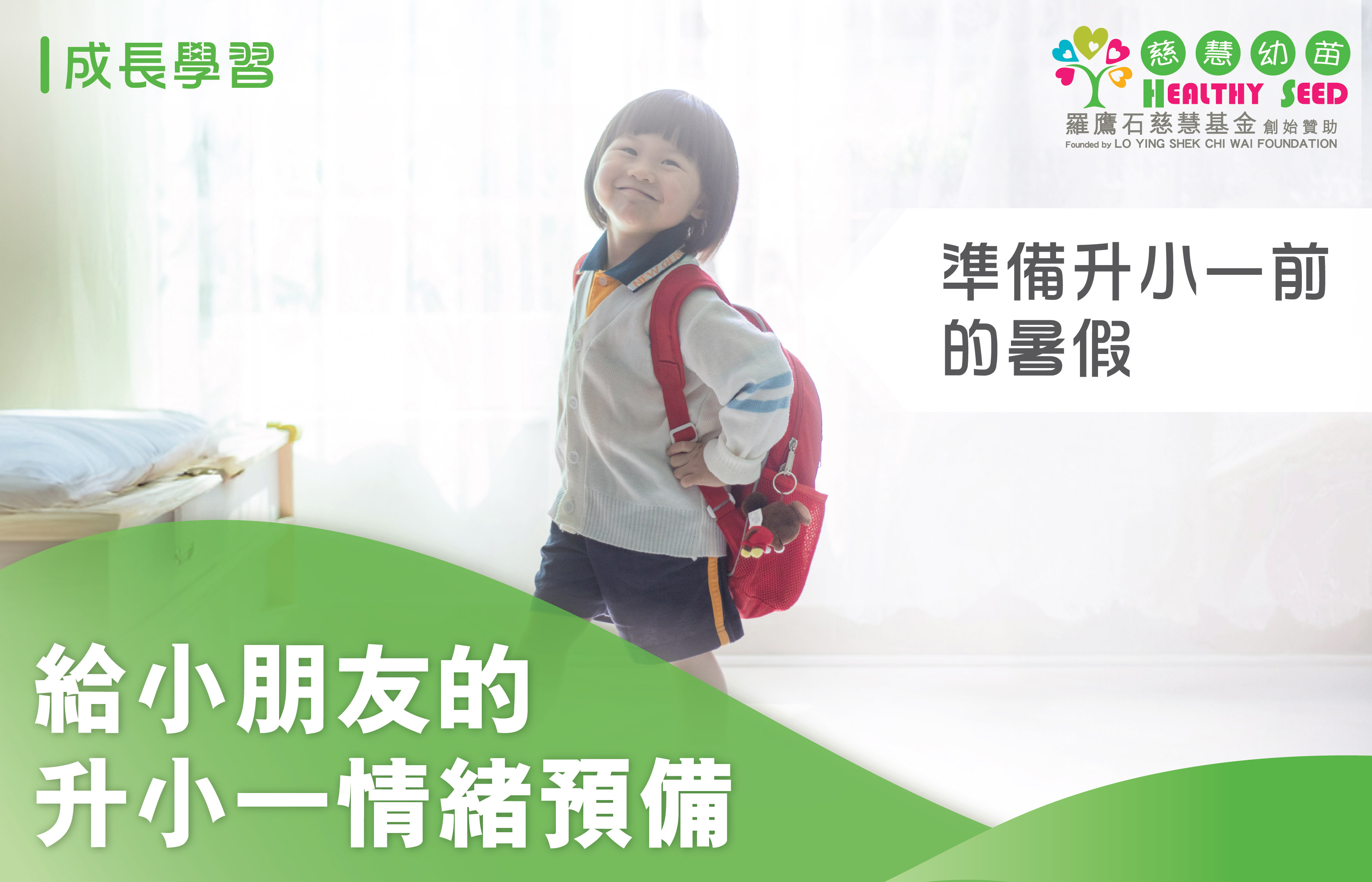 準備升小一前的暑假！給小朋友的升小一情緒預備