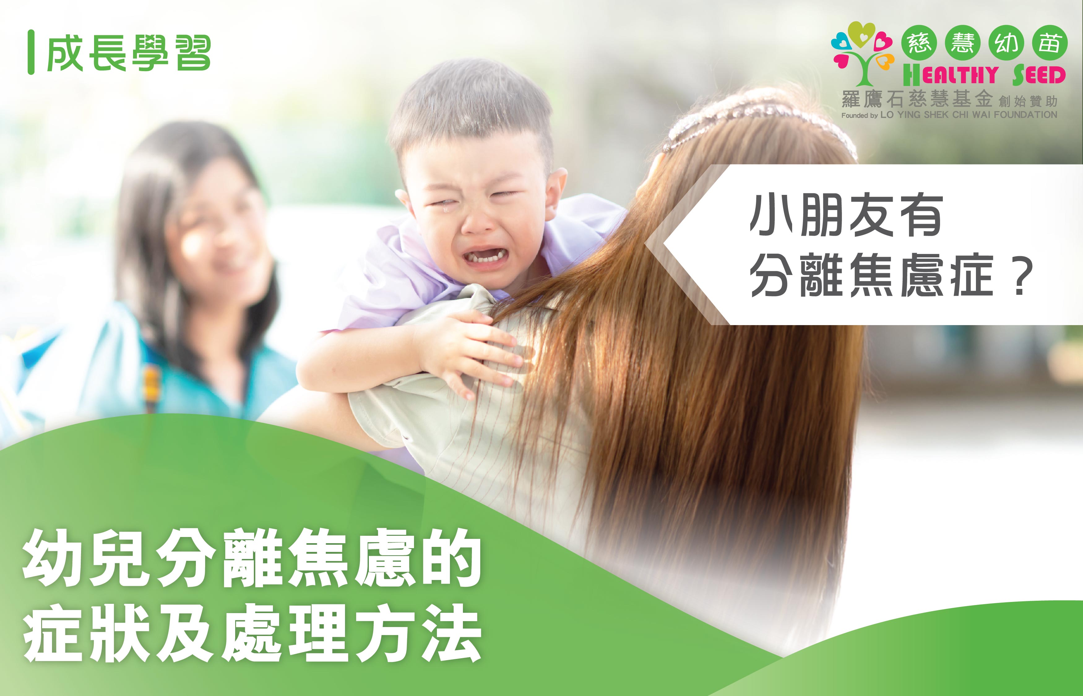 小朋友有分離焦慮症？幼兒分離焦慮的症狀及處理方法