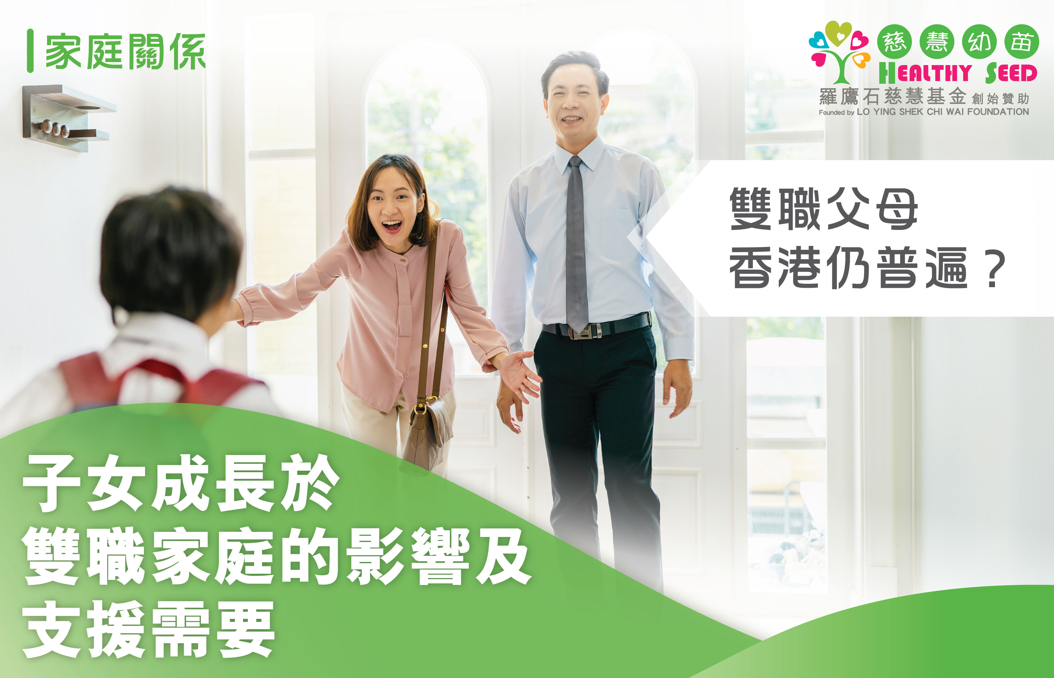 雙職父母香港仍普遍？子女成長於雙職家庭的影響及支援需要
