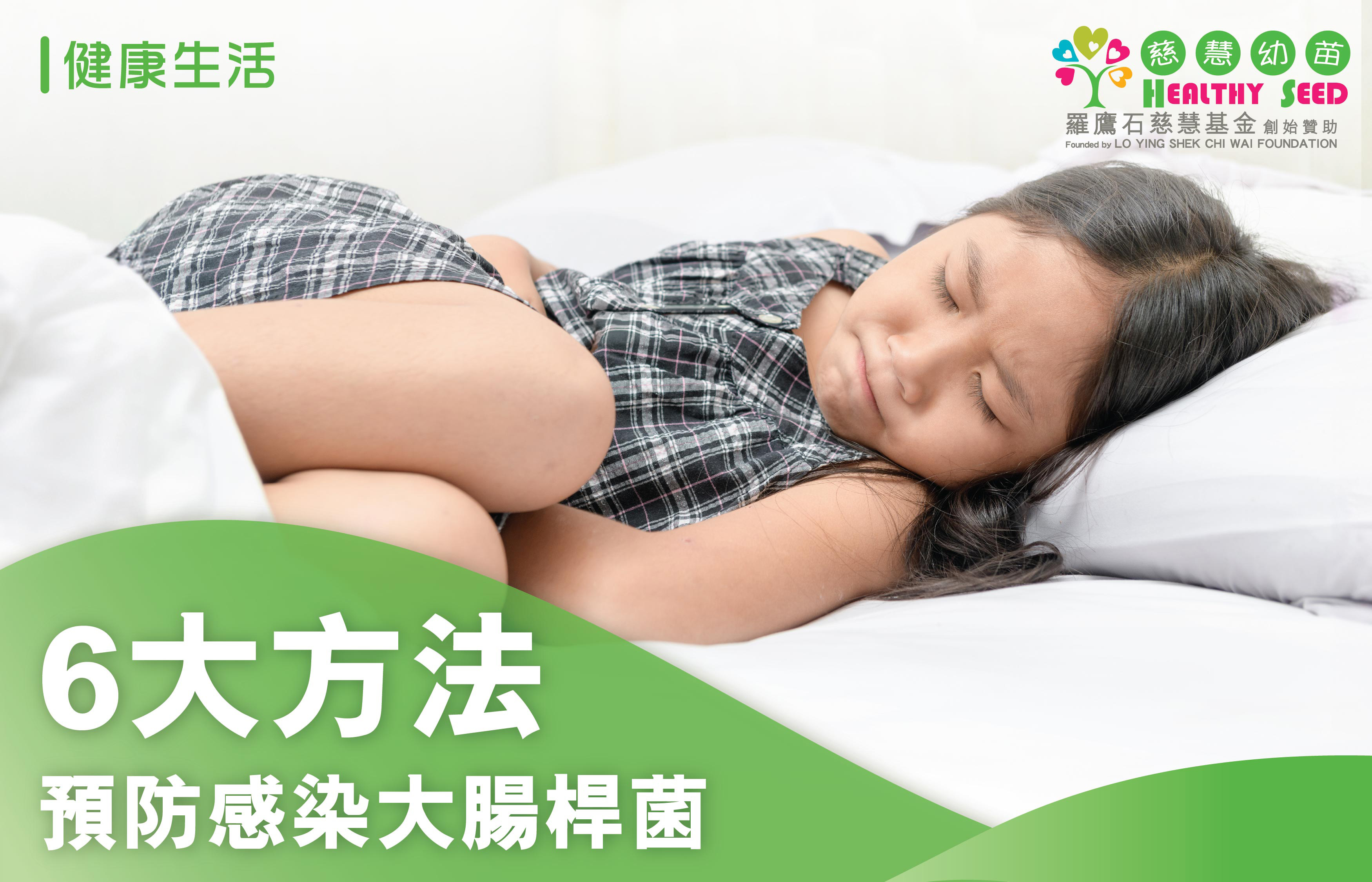 6大方法     預防感染大腸桿菌