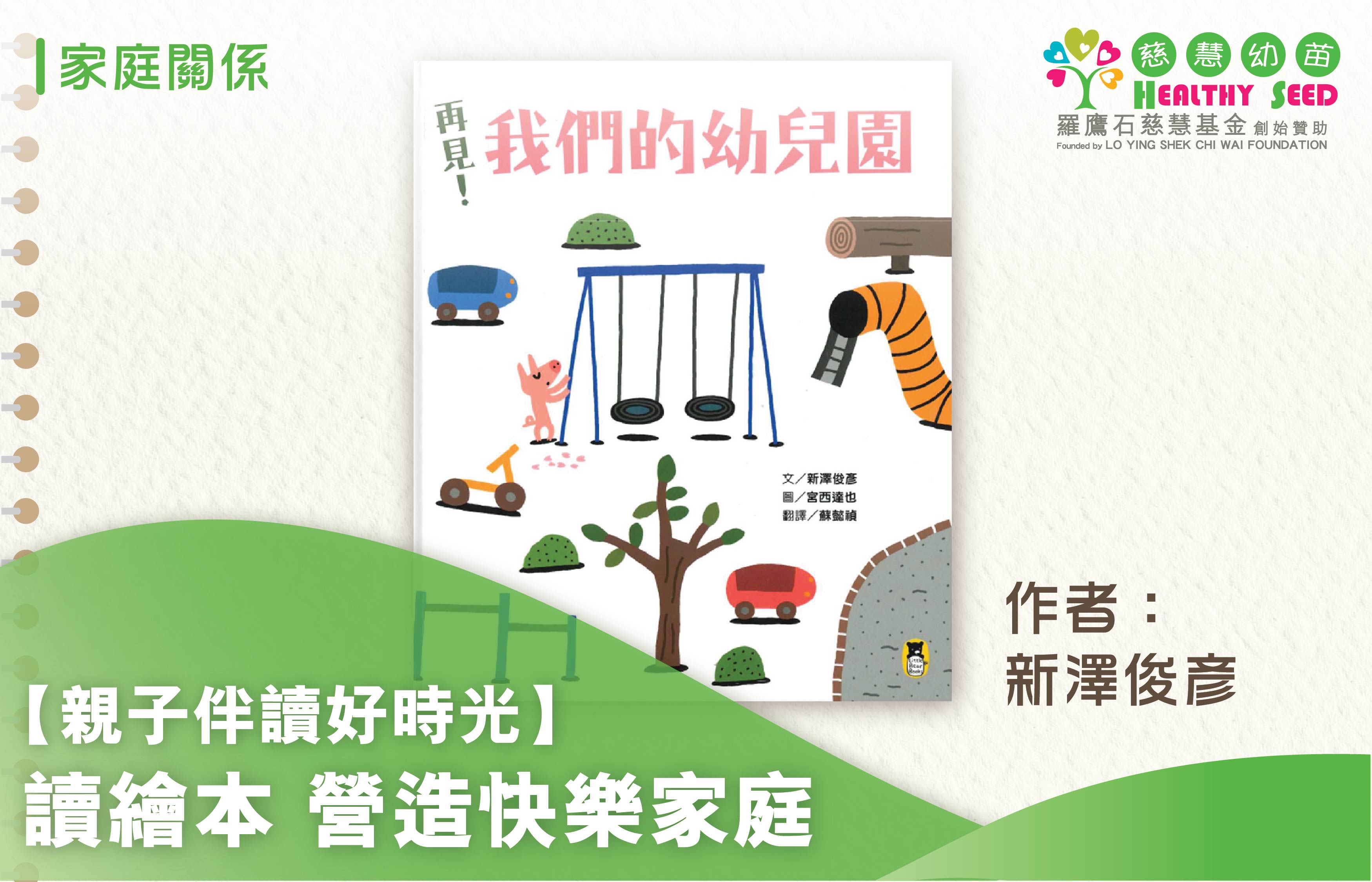 【親子伴讀好時光】讀繪本營造快樂家庭 ──《再見我們的幼兒園》