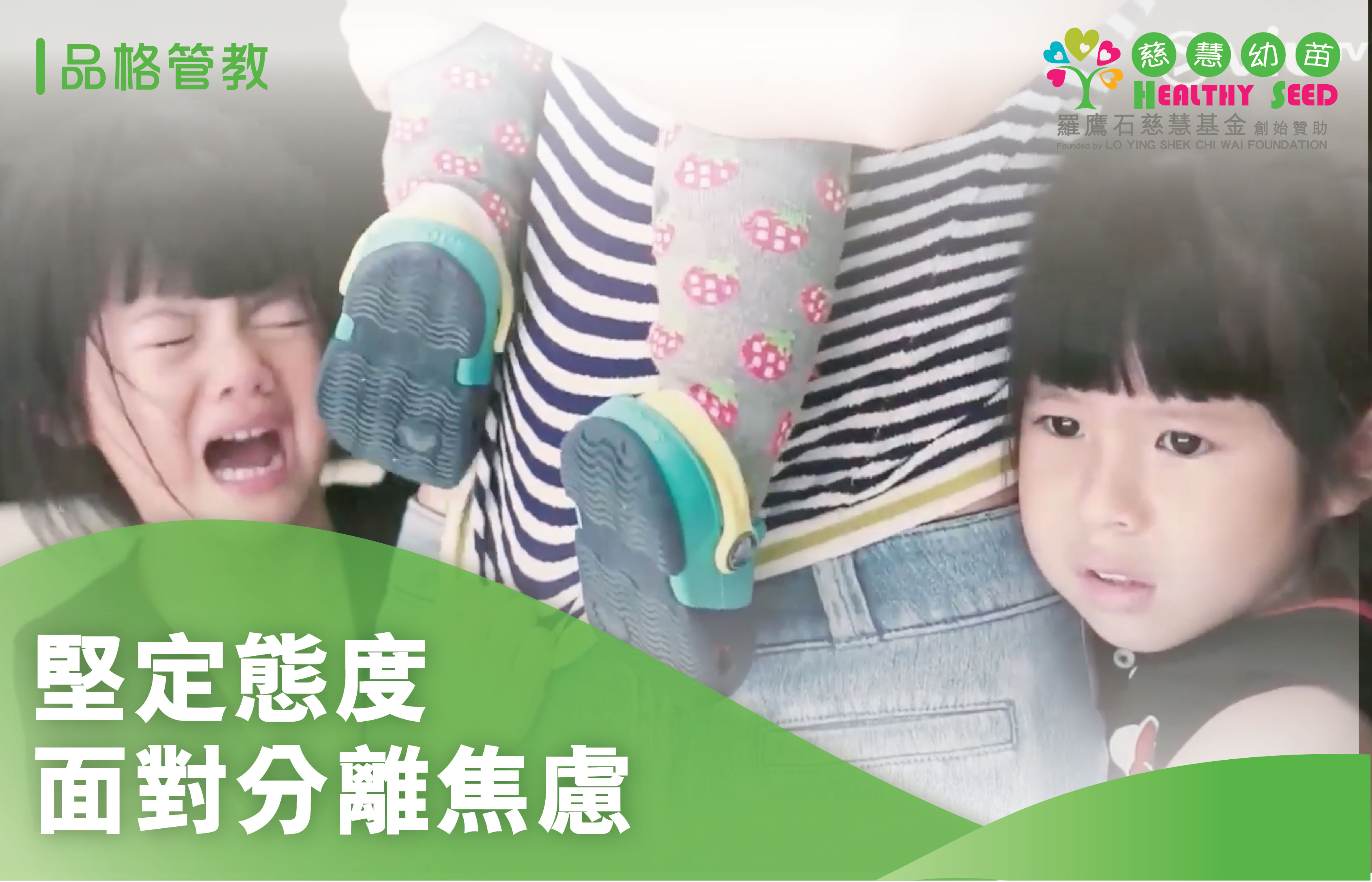 堅定態度面對分離焦慮