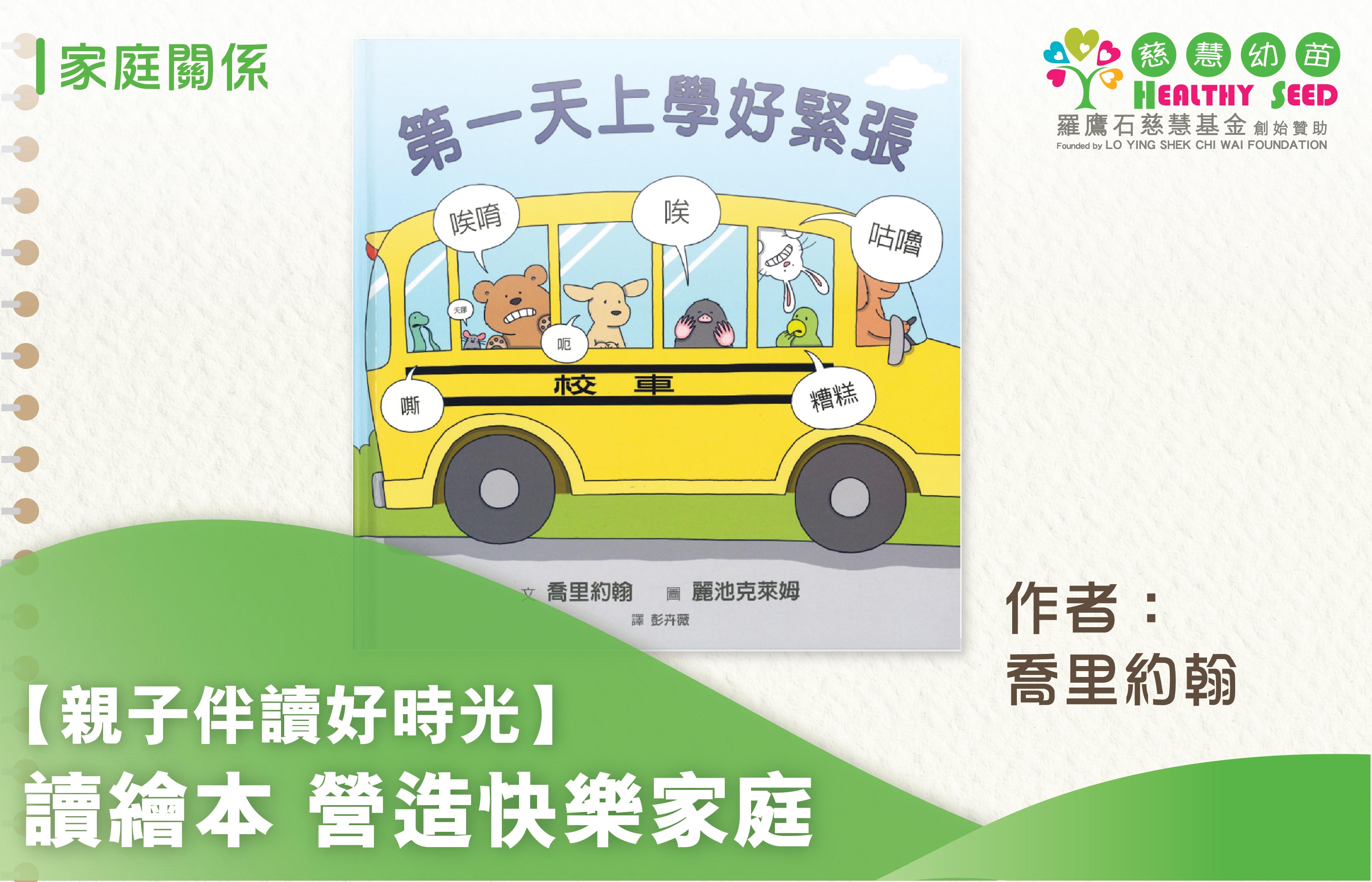 【親子伴讀好時光】【讀繪本營造快樂家庭】──《第一天上學好緊張》