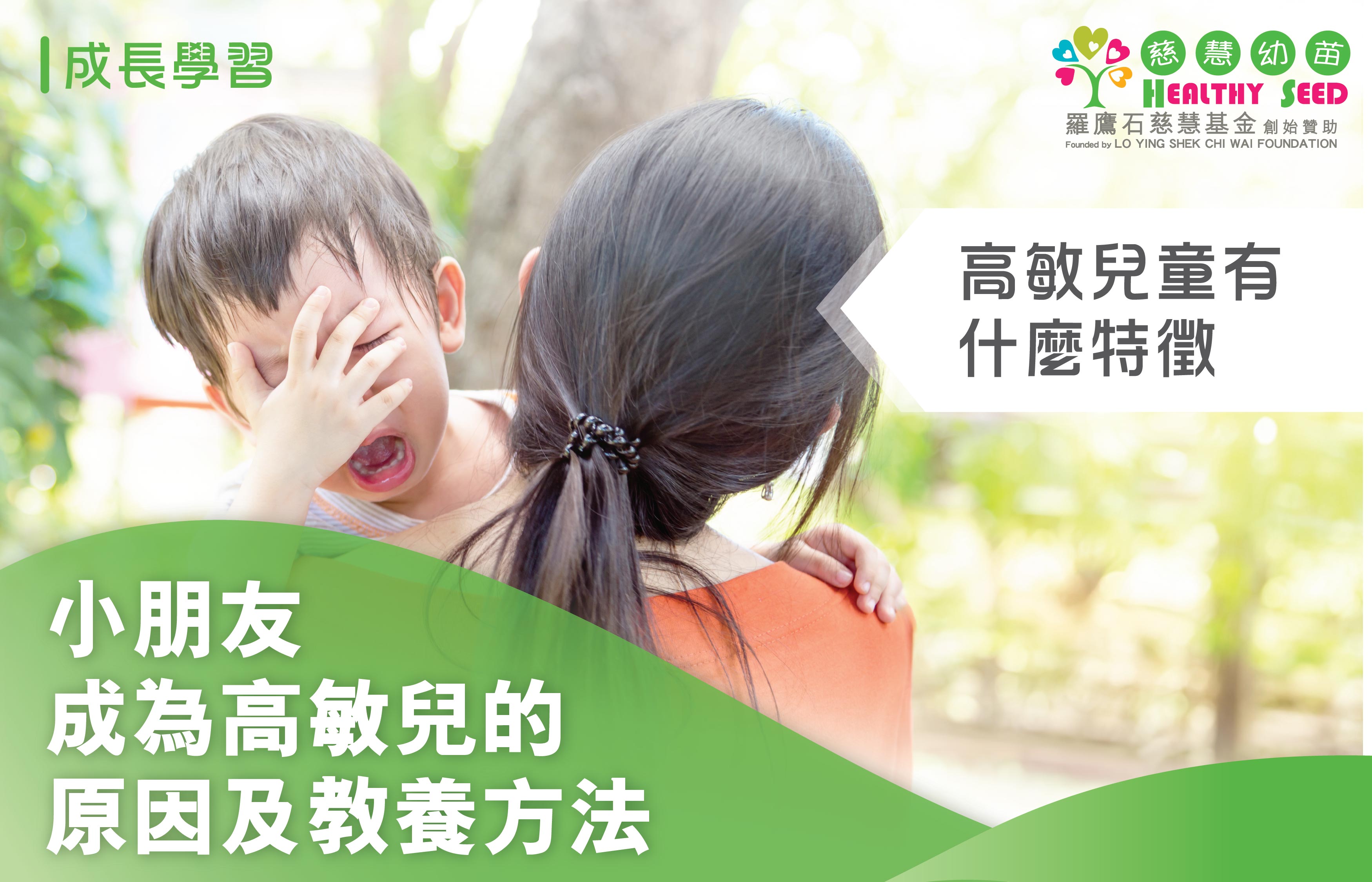 高敏兒童有什麼特徵？小朋友成為高敏兒的原因及教養方法