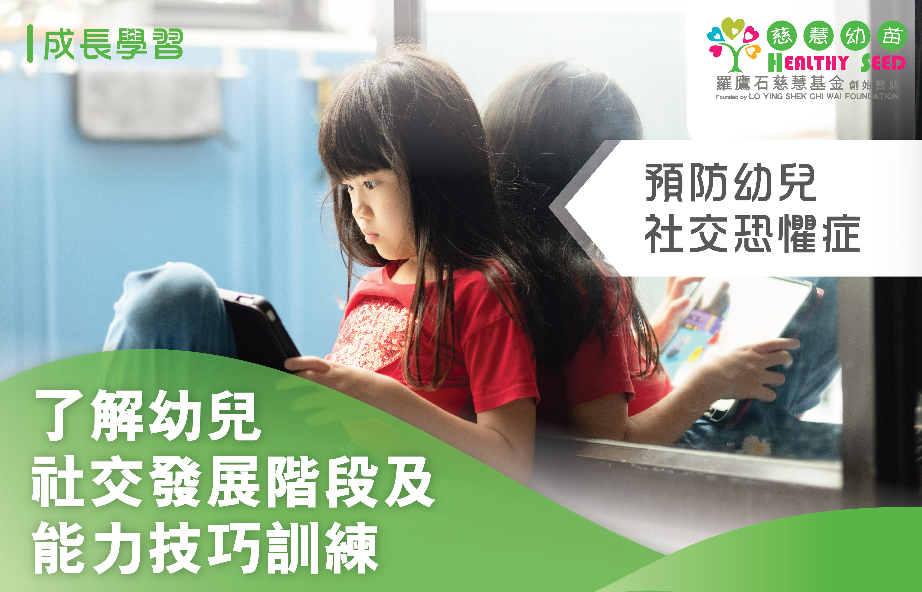預防幼兒社交恐懼症！了解幼兒社交發展階段及能力技巧訓練