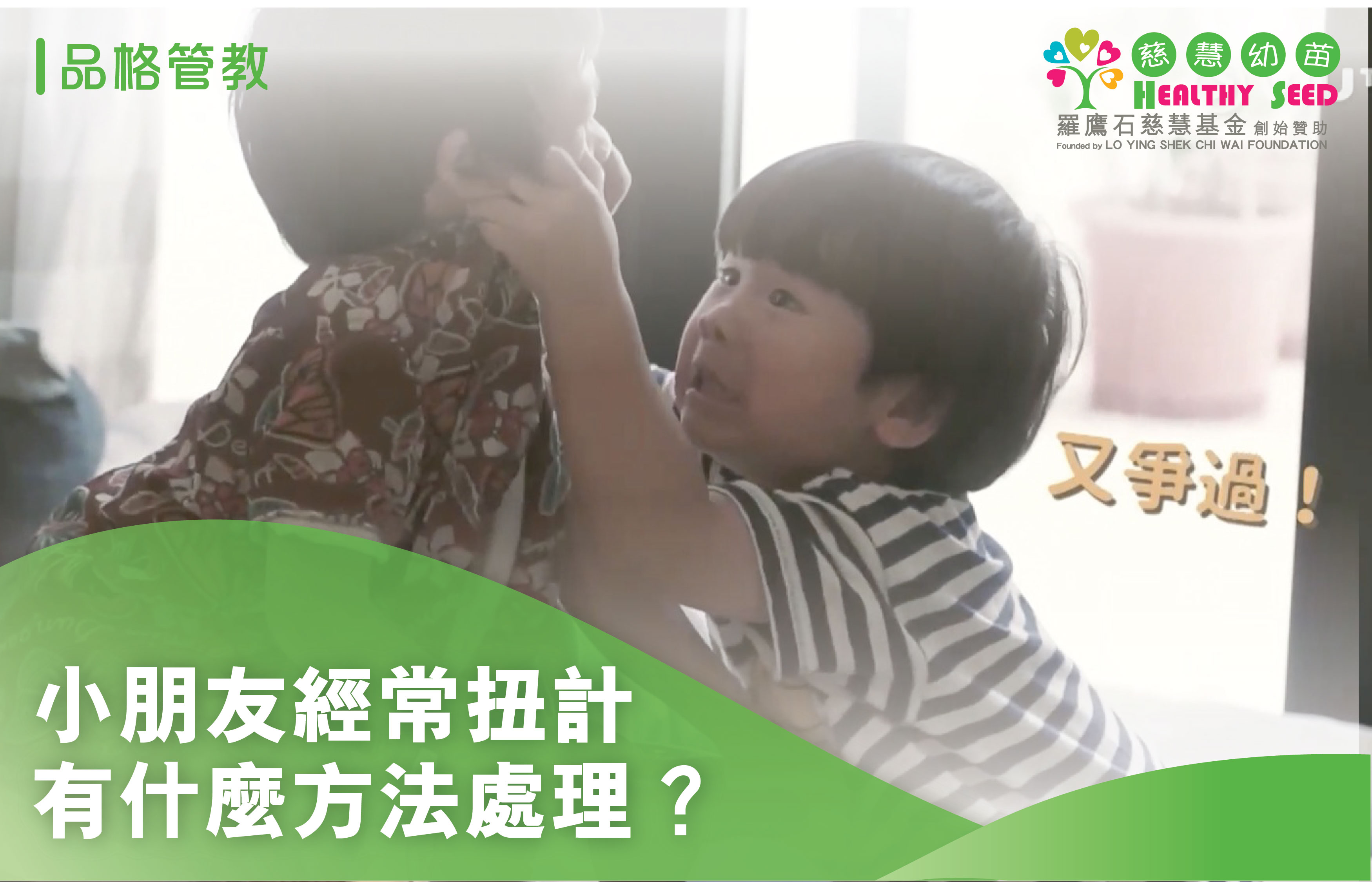 小朋友經常扭計，有什麼方法處理？