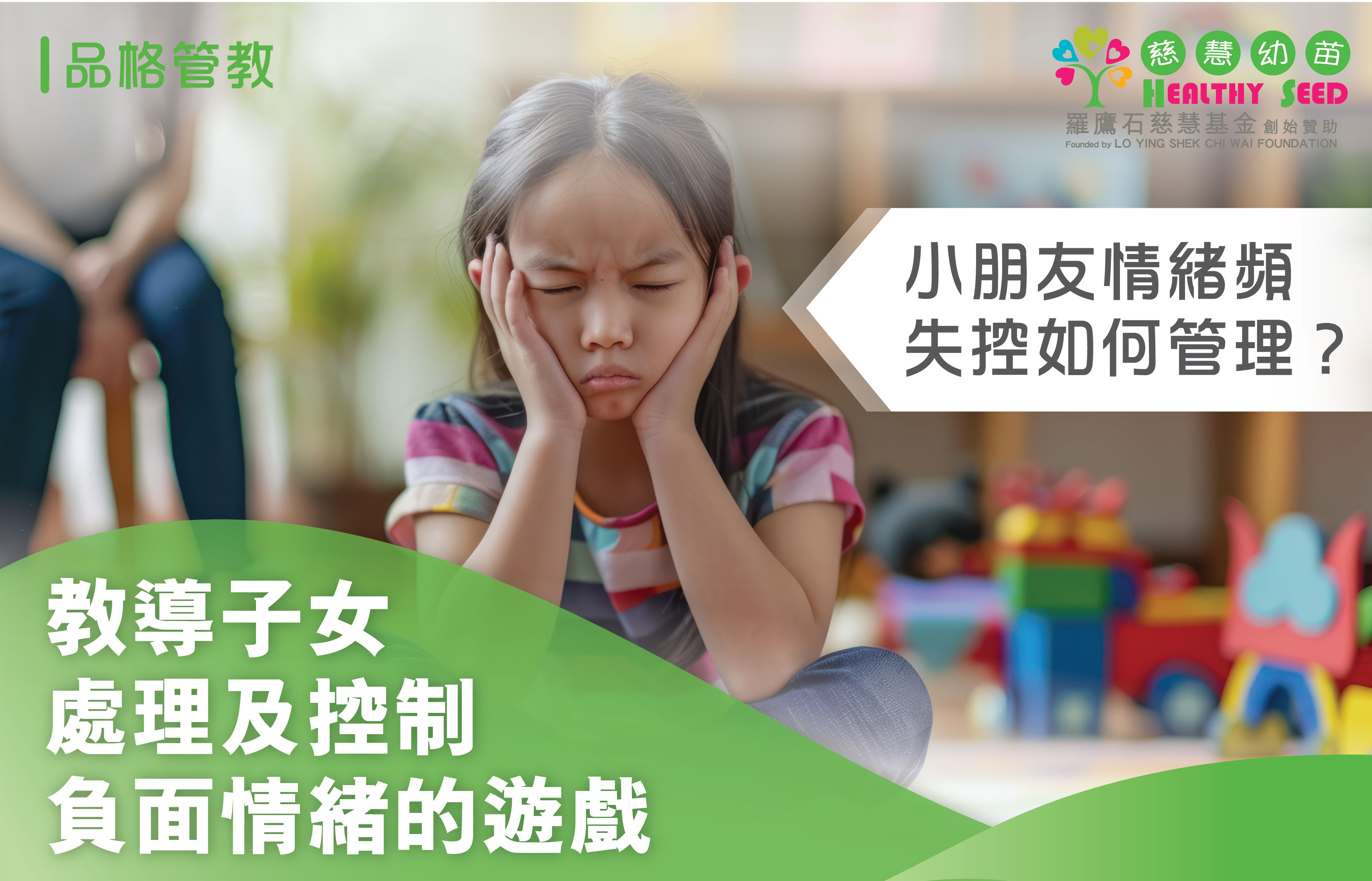 小朋友情緒頻失控如何管理？教導子女處理及控制負面情緒的遊戲