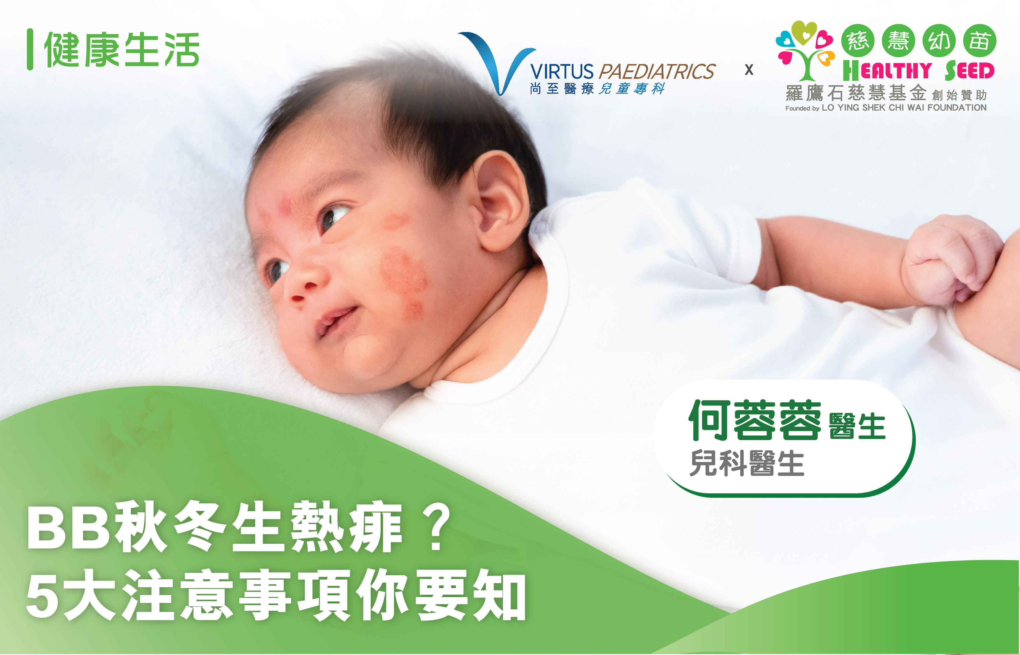 BB秋冬生熱痱？5大注意事項你要知