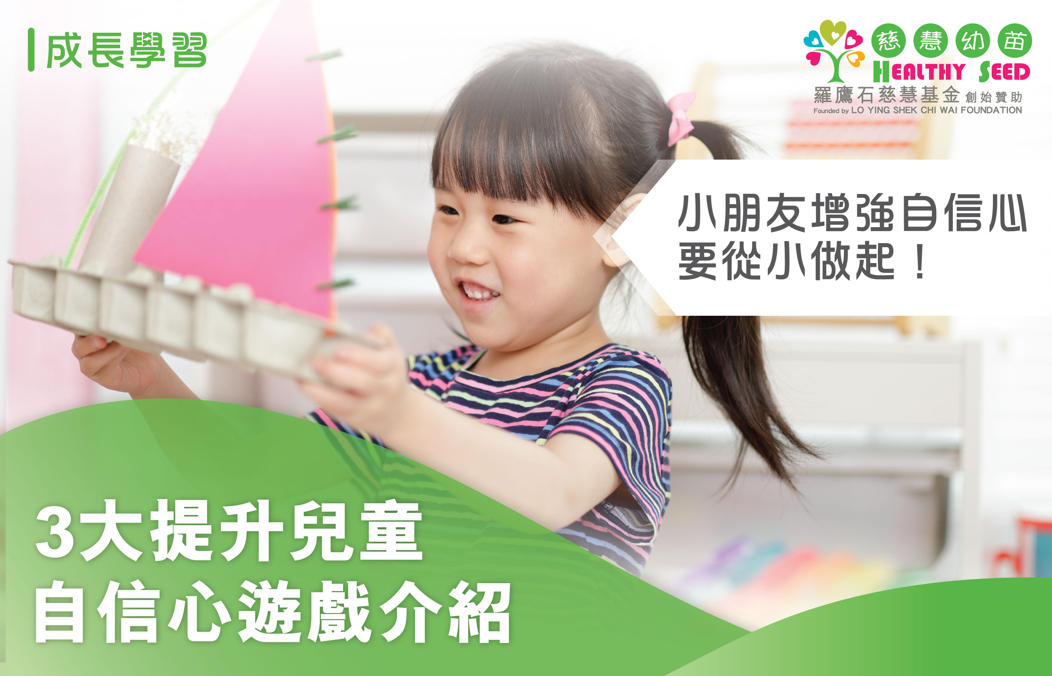 小朋友增強自信心要從小做起！3大提升兒童自信心遊戲介紹