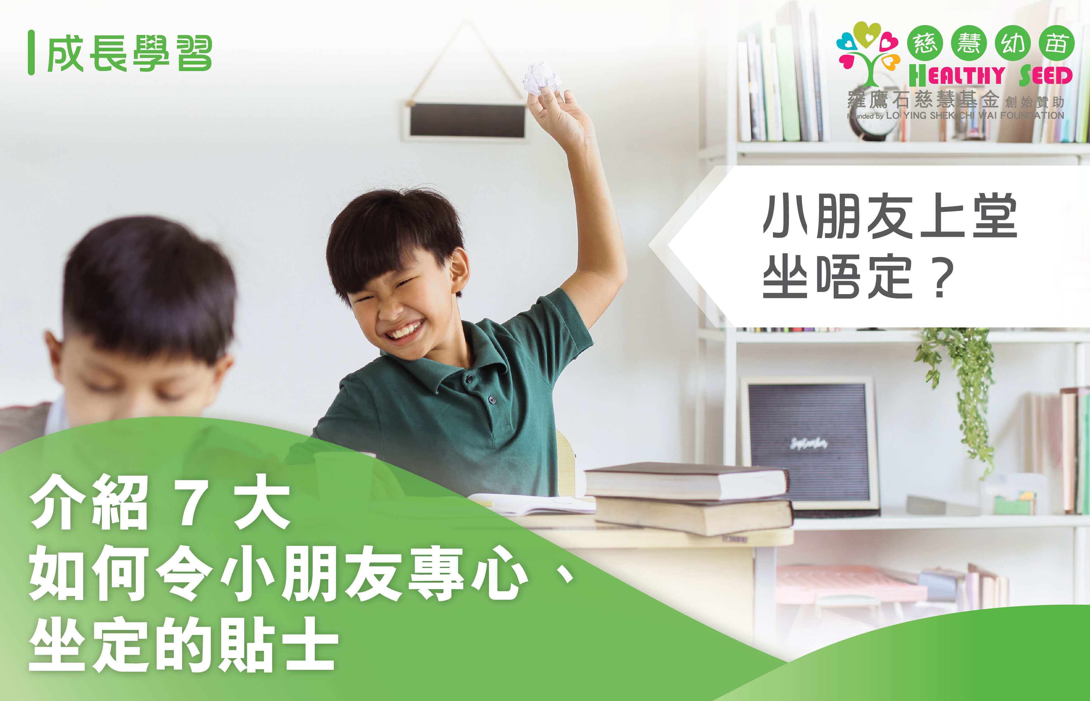 小朋友上堂坐唔定？介紹7大如何令小朋友專心、坐定的貼士
