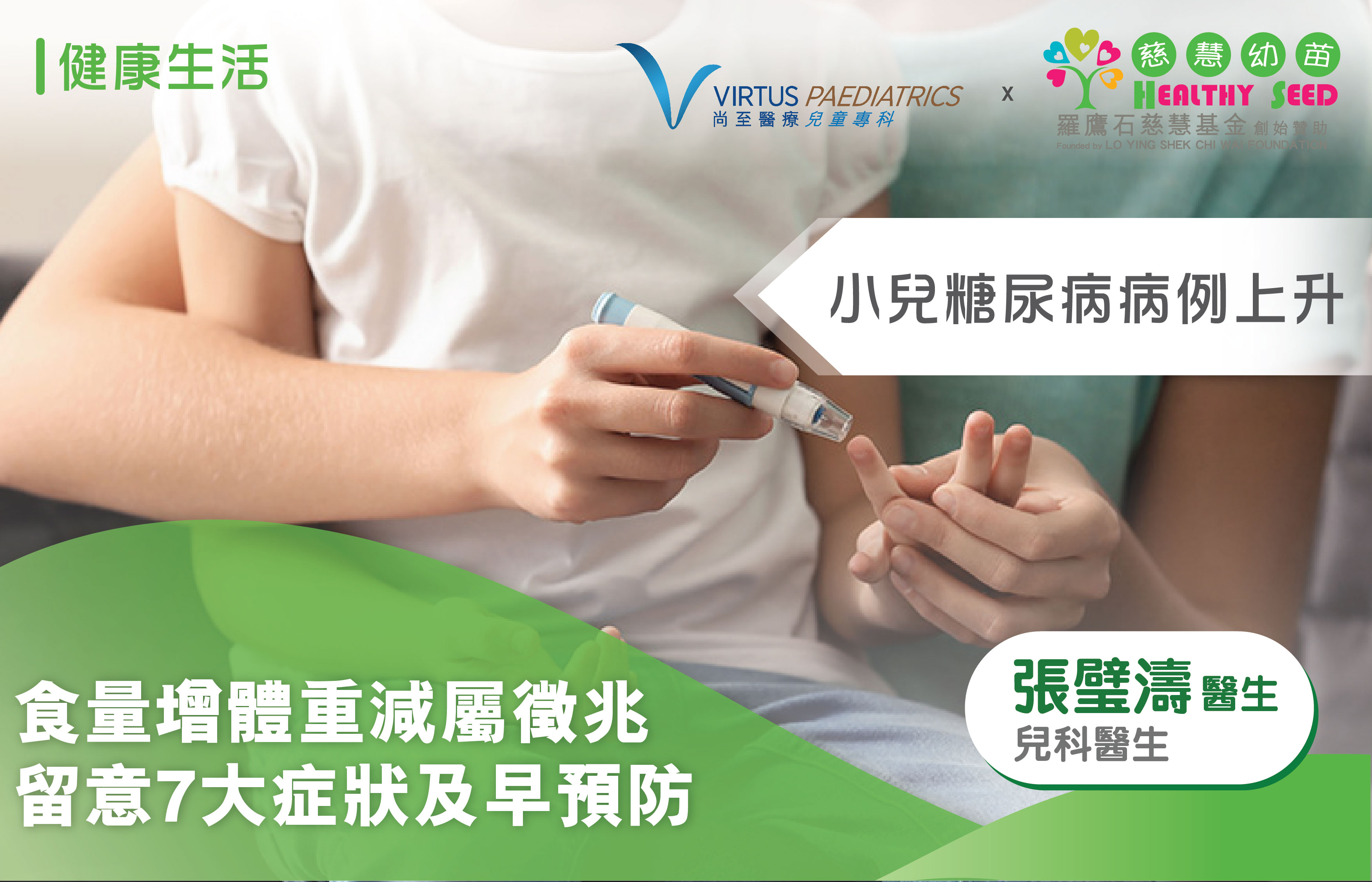 小兒糖尿病病例上升    食量增體重減屬徵兆  留意7大症狀及早預防