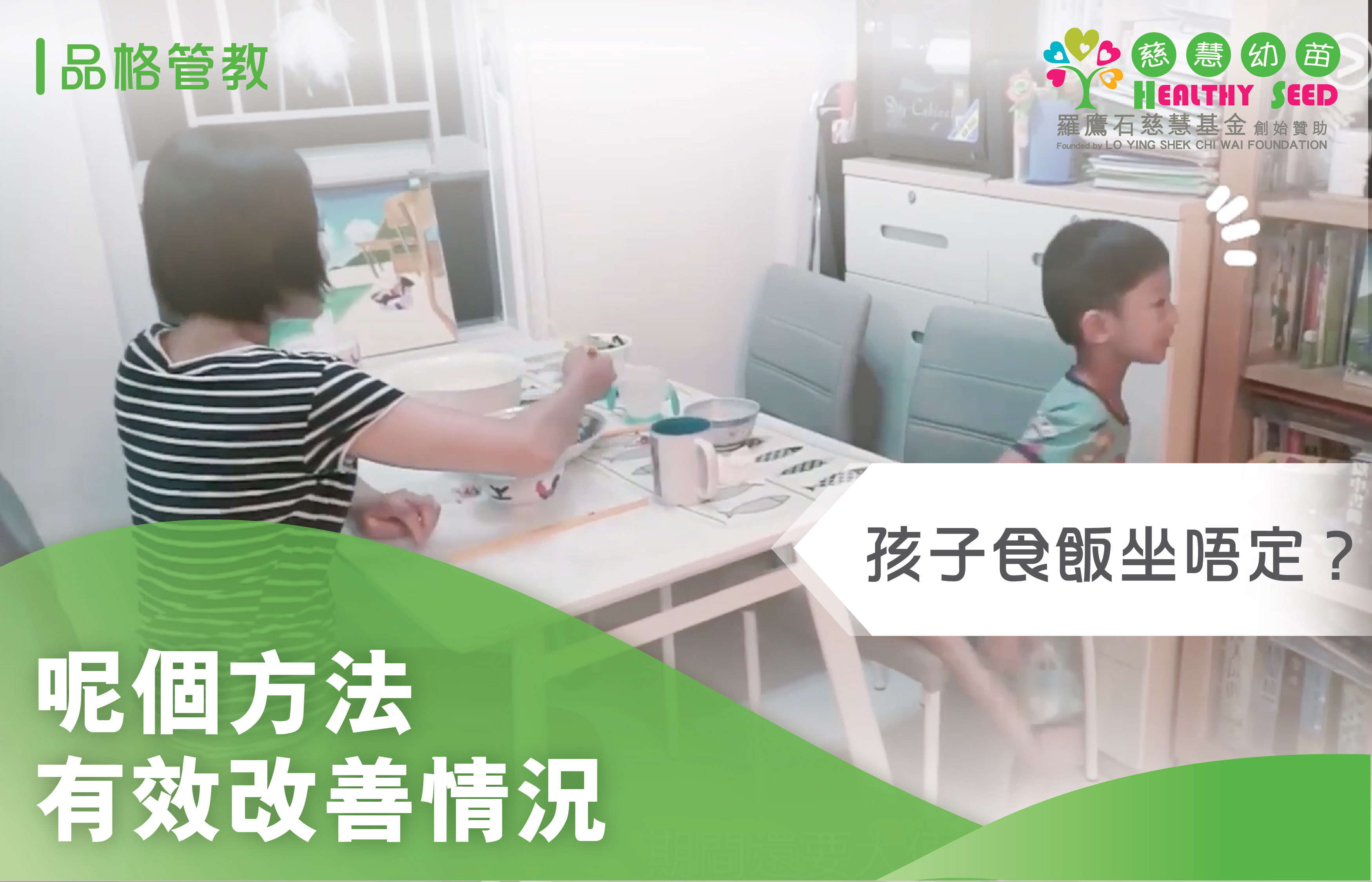 孩子食飯坐唔定？呢個方法有效改善情況