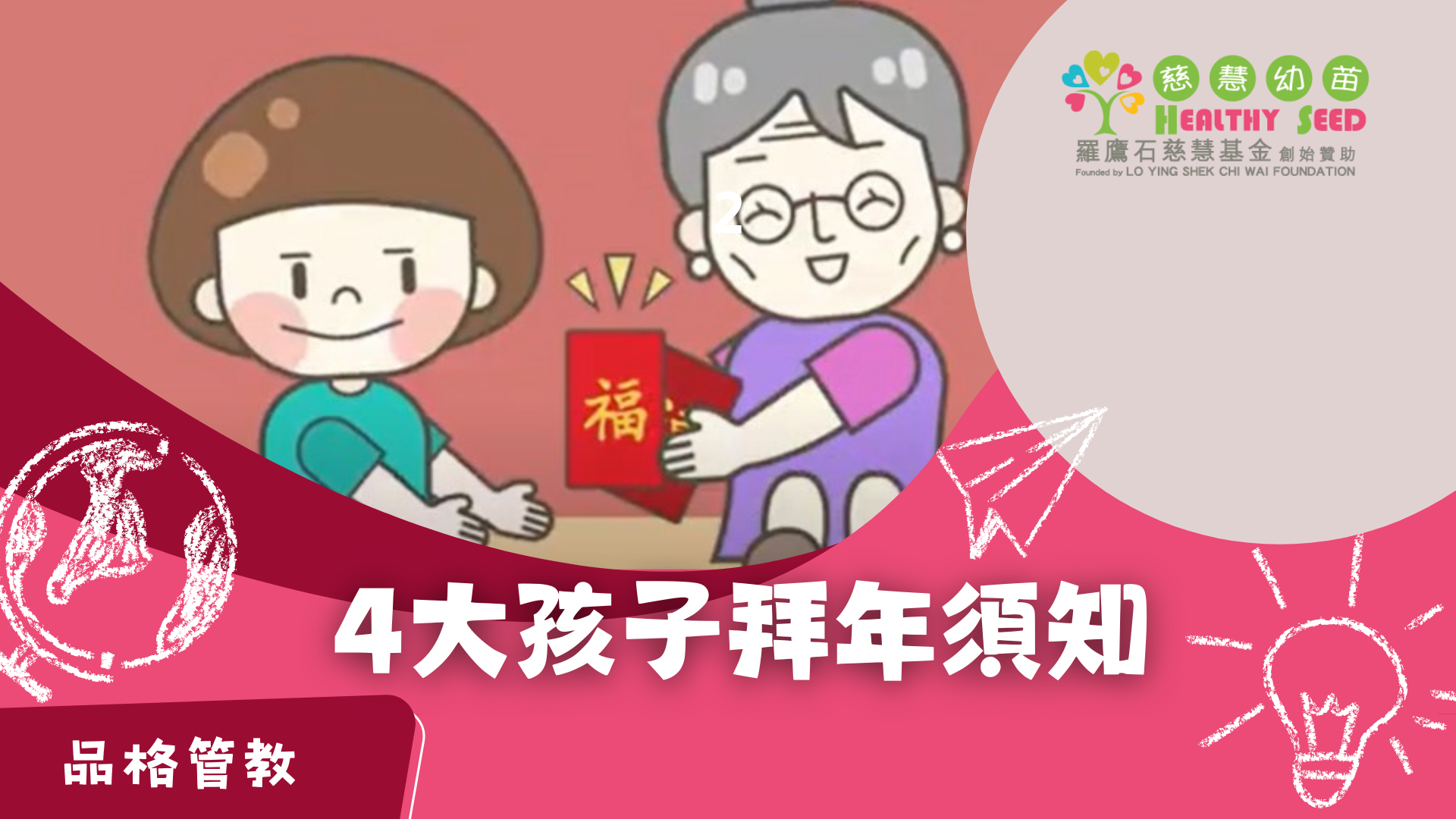 4大孩子拜年須知