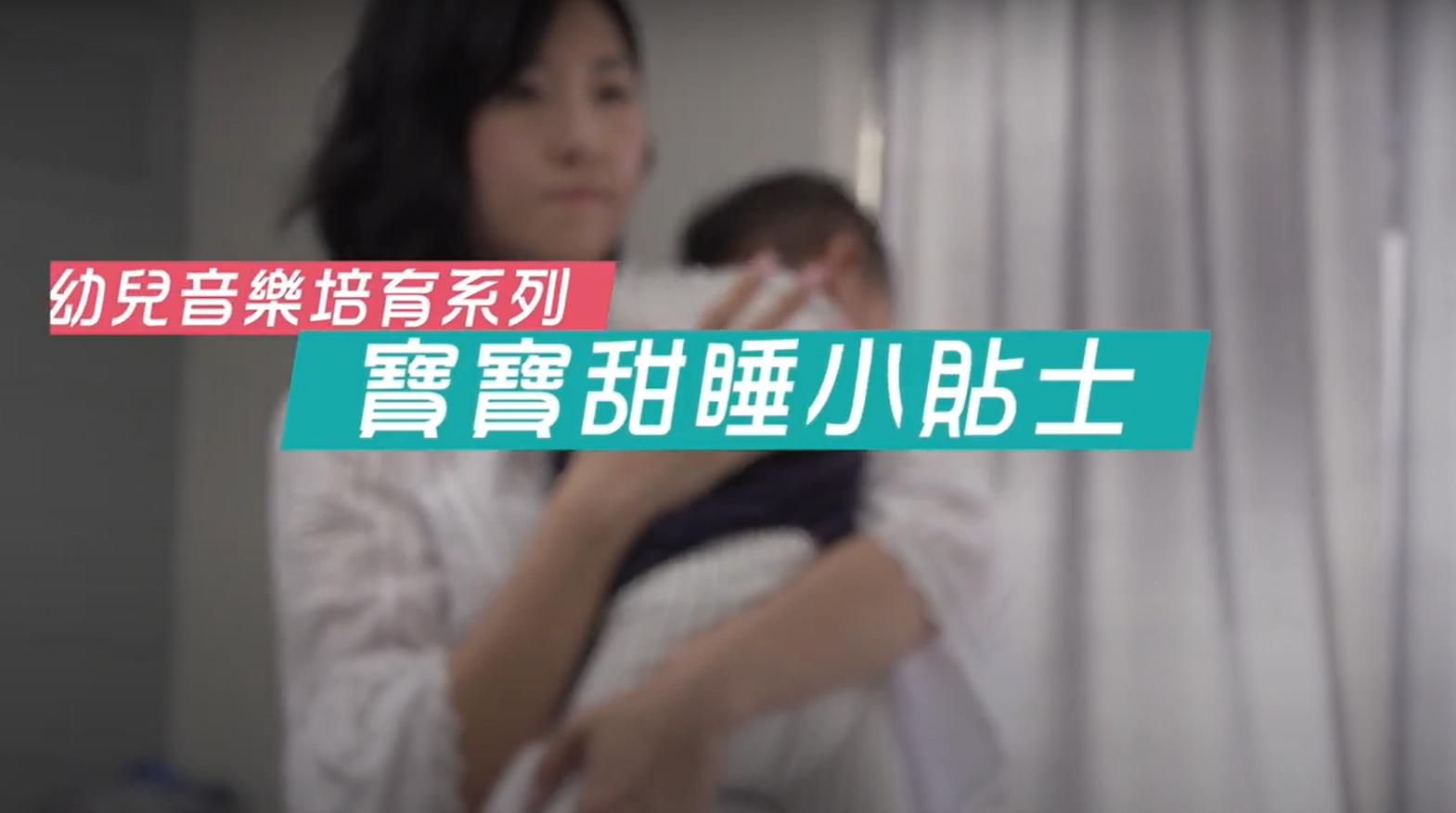 【幼兒音樂培育系列】寶寶甜睡小貼士
