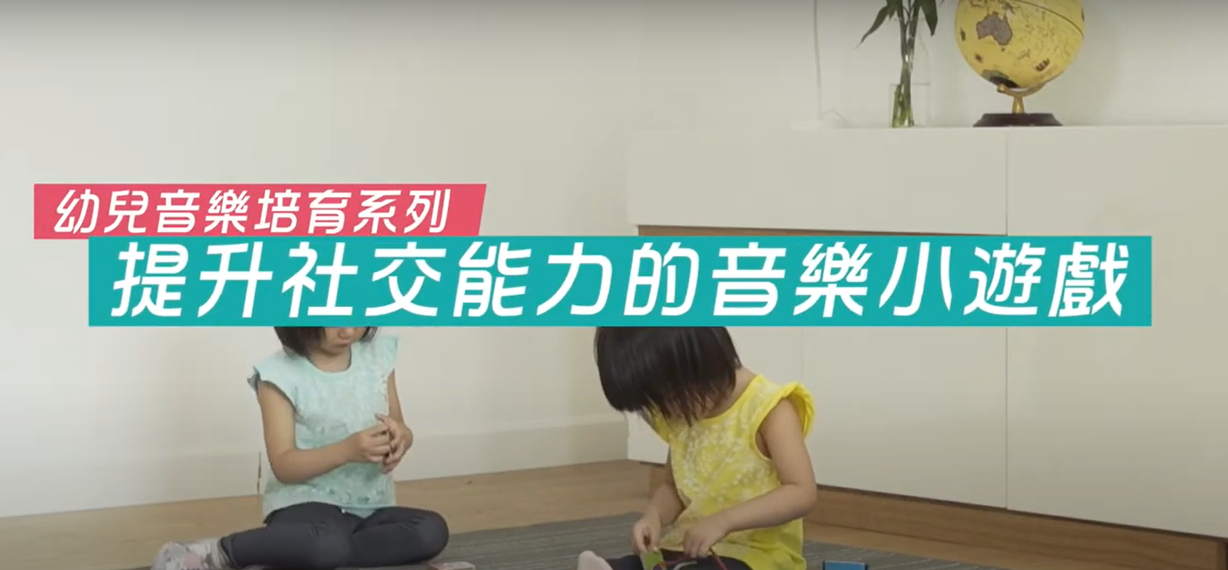 【幼兒音樂培育系列】提升社交能力的音樂小遊戲