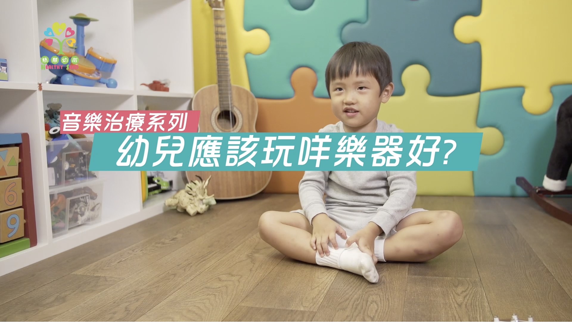 【幼兒音樂培育系列】幼兒應該玩咩樂器好？