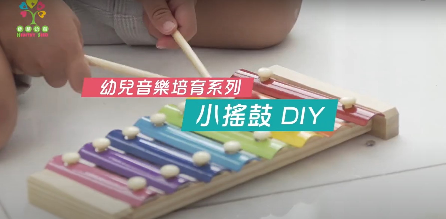 【幼兒音樂培育系列】小搖鼓DIY