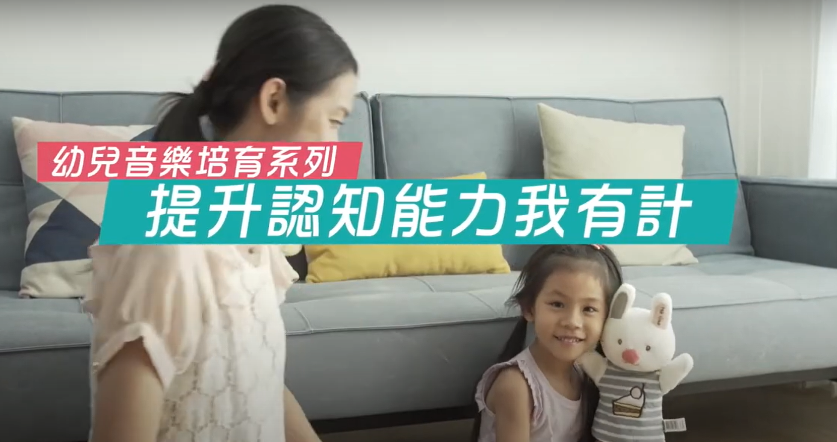 【幼兒音樂培育系列】提升認知能力我有計