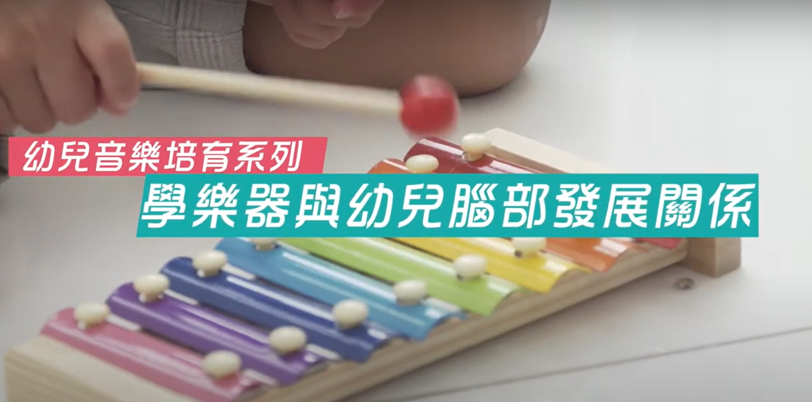 【幼兒音樂培育系列】學樂器與幼兒腦部發展關係