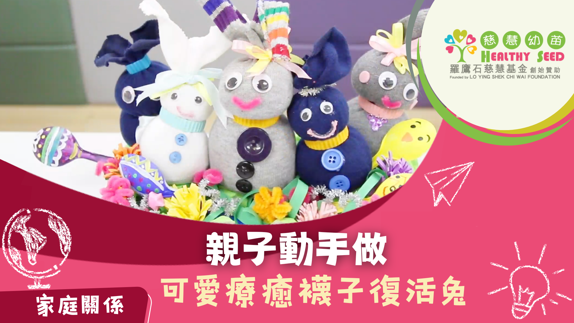 親子動手做 可愛療癒襪子復活兔