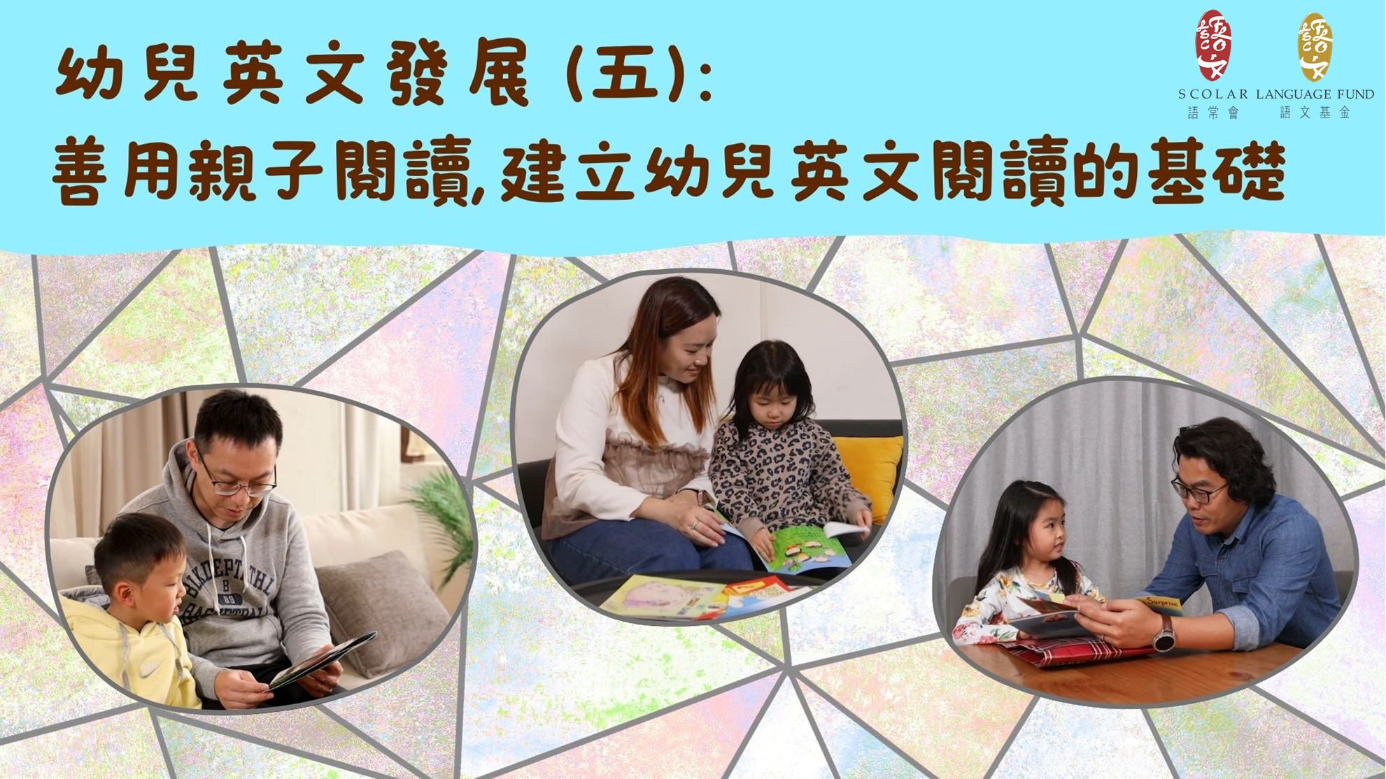 「幼兒語文家FUN站」善用親子閱讀，建立幼兒英文閱讀的基礎