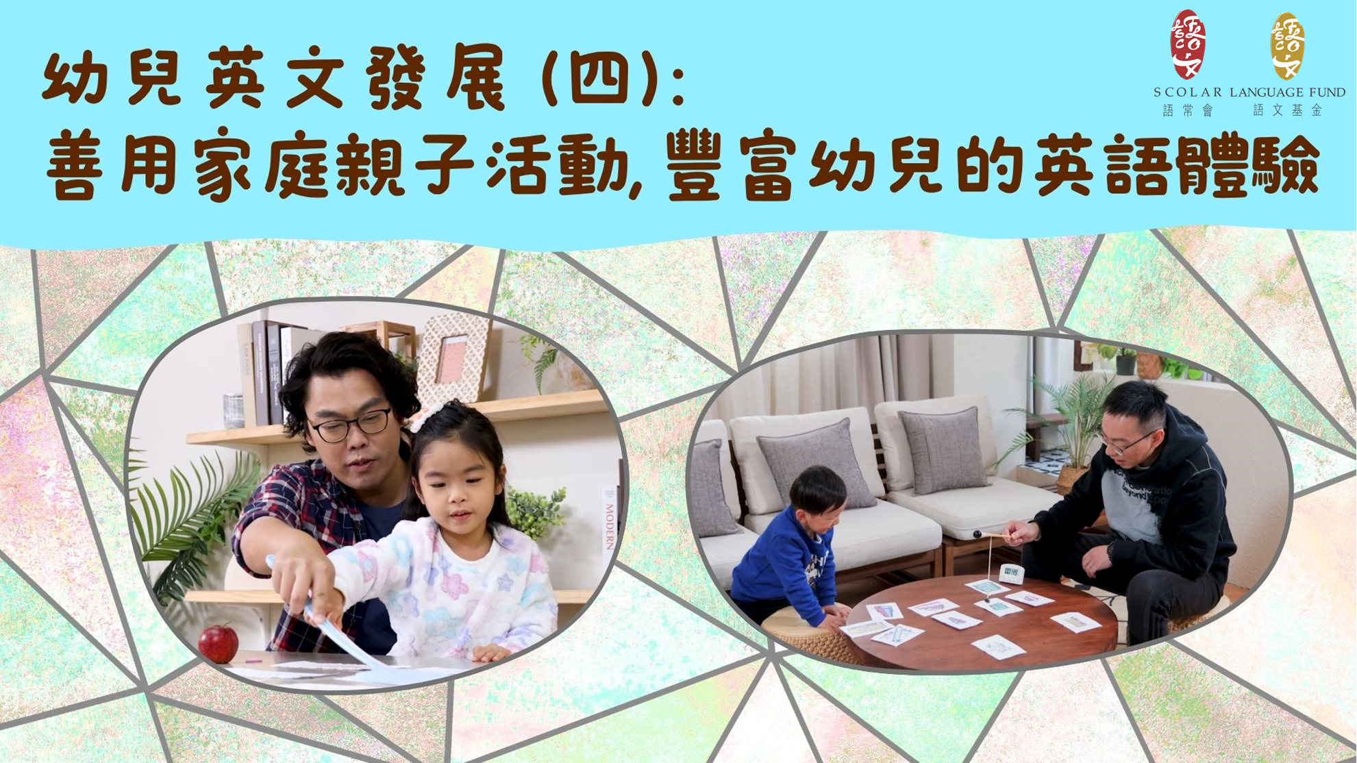 「幼兒語文家FUN站」善用家庭親子活動，豐富幼兒的英語體驗