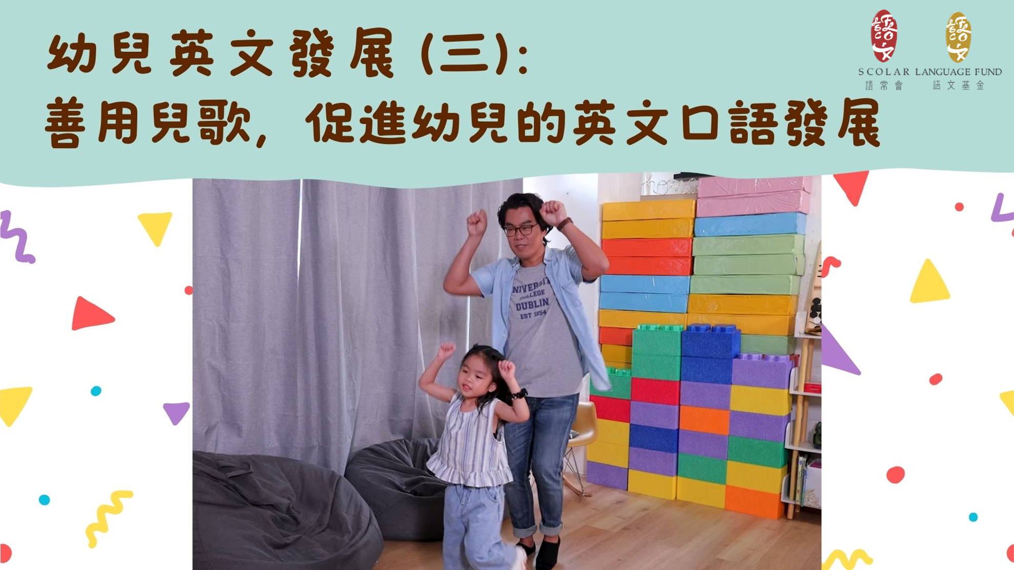 「幼兒語文家FUN站」善用兒歌，促進幼兒的英文口語發展