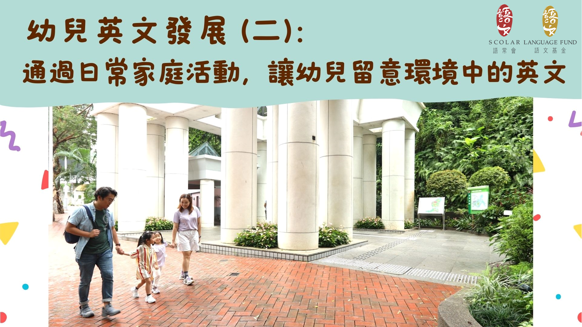 「幼兒語文家FUN站」通過日常家庭活動，讓幼兒留意環境中的英文