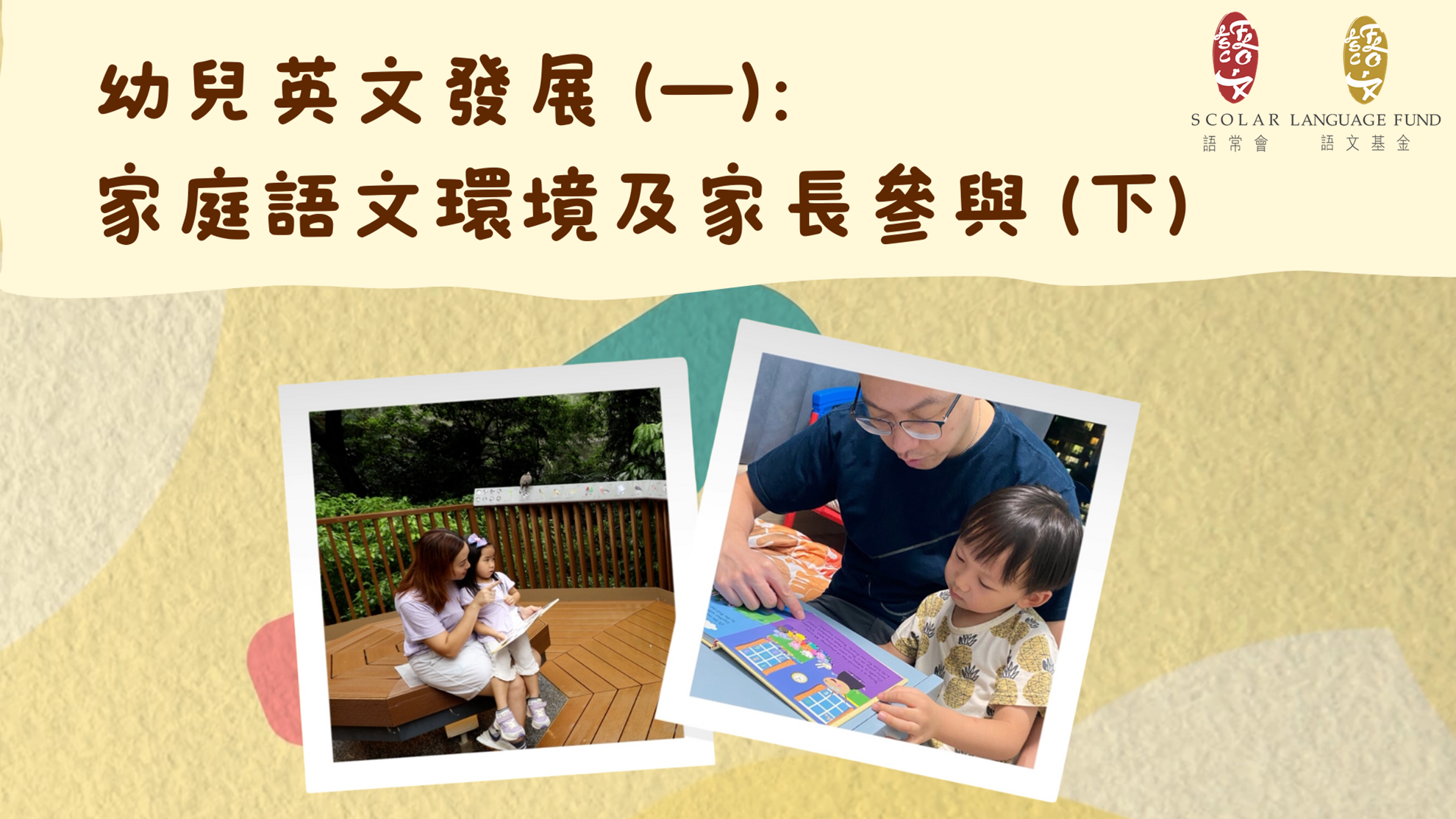 「幼兒語文家FUN站」家庭語文環境及家長參與 （下）