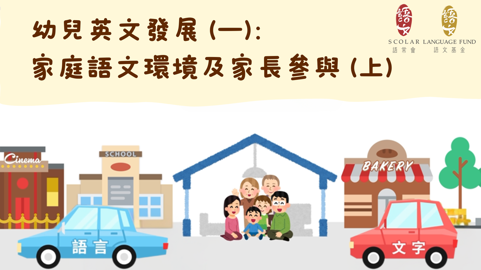 「幼兒語文家FUN站」家庭語文環境及家長參與 （上）