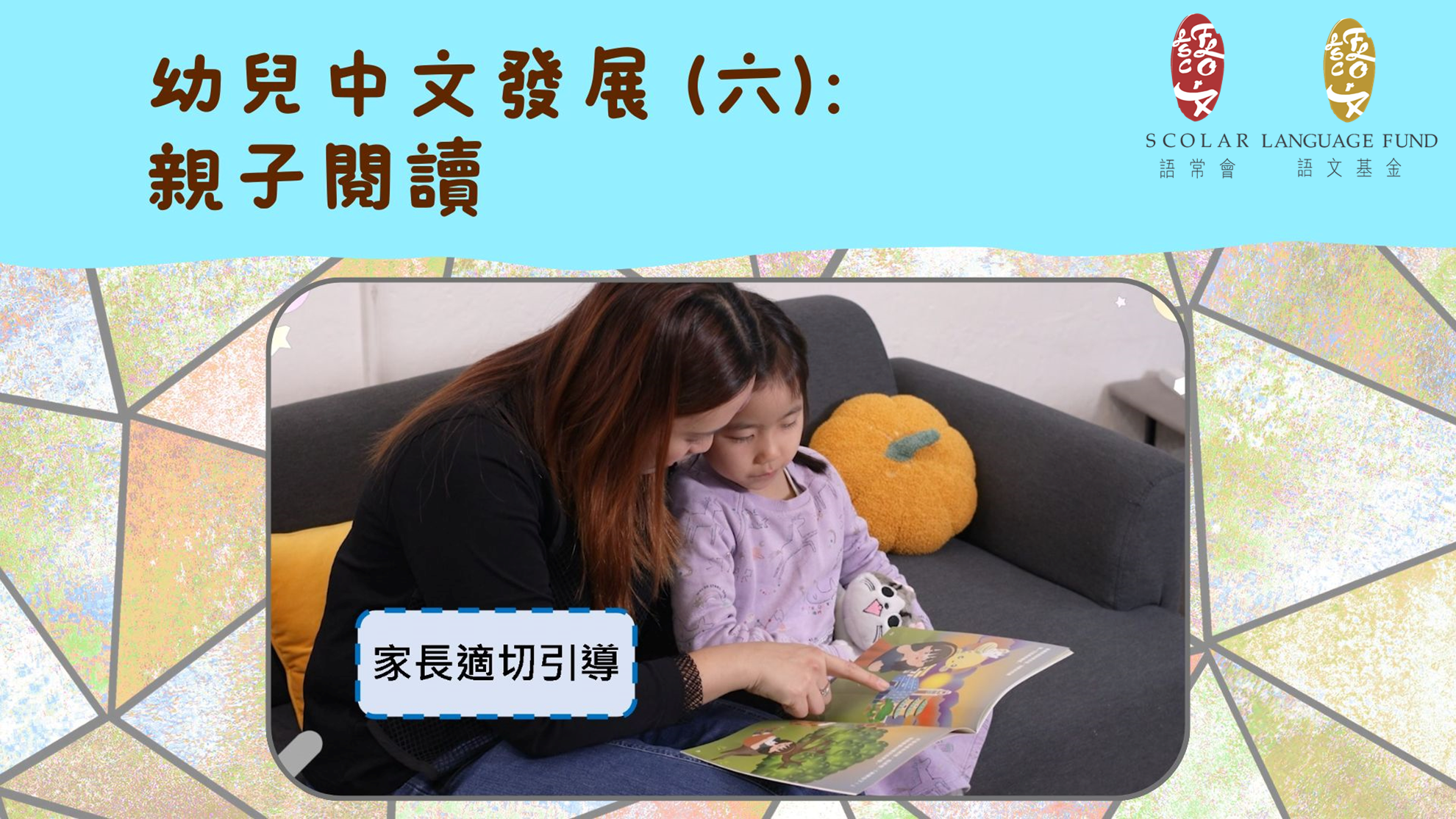 「幼兒語文家FUN站」親子閱讀